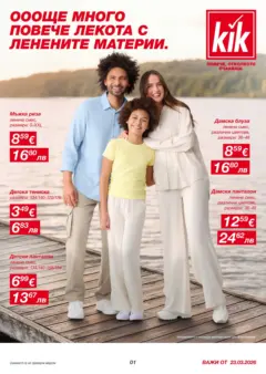 Преглед на Kik - Повечве лекота с ленени материи в KiK - Офертите са валидни от 20.03.2026