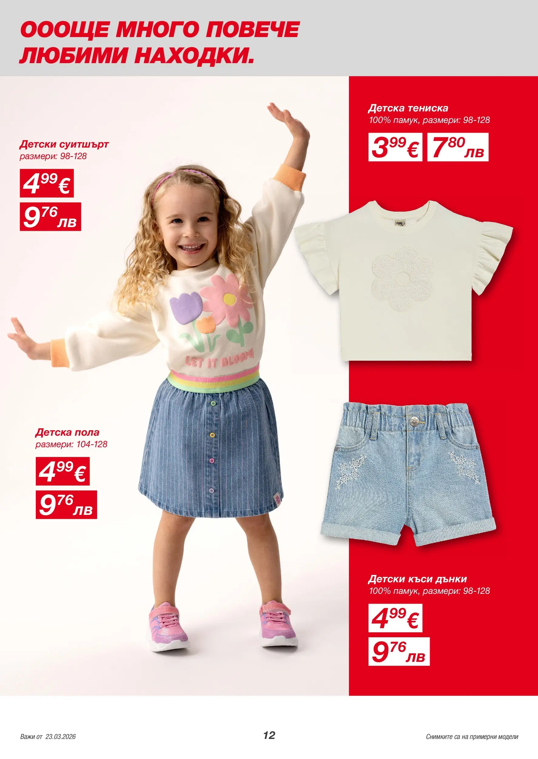 Kik - Повечве лекота с ленени материи в KiK валидна от: 20.03.2026 - 29.03.2026 - онлайн брошура | Страница: 12 | Продукти: Дънки, Суитшърт