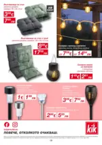 KiK Повечве лекота с ленени материи в KiK - до 29-03-26