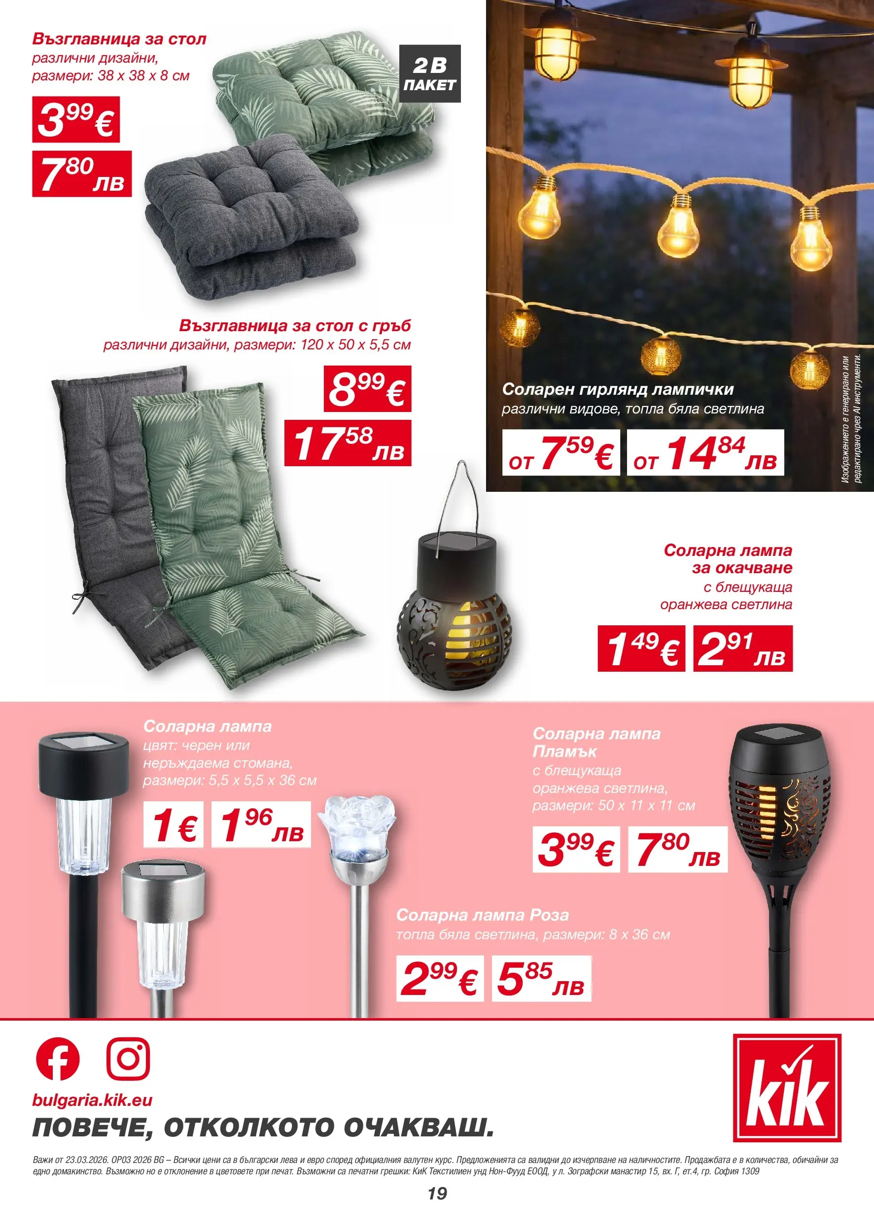 Kik - Повечве лекота с ленени материи в KiK валидна от: 20.03.2026 - 29.03.2026 - онлайн брошура | Страница: 19 | Продукти: Лампа соларна, Възглавница, Стол, Лампа