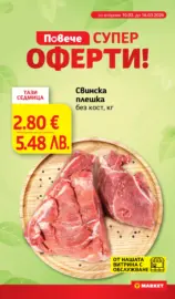 Супер оферти в T MARKET с валидност до 30.03.2026