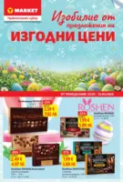 Изобилие от изгодни предложения в T MARKET с валидност до 12.04.2026