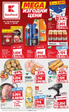 Преглед на Кауфланд брошура - MEGA изгодни цени - Офертите са валидни от 23.03.2026