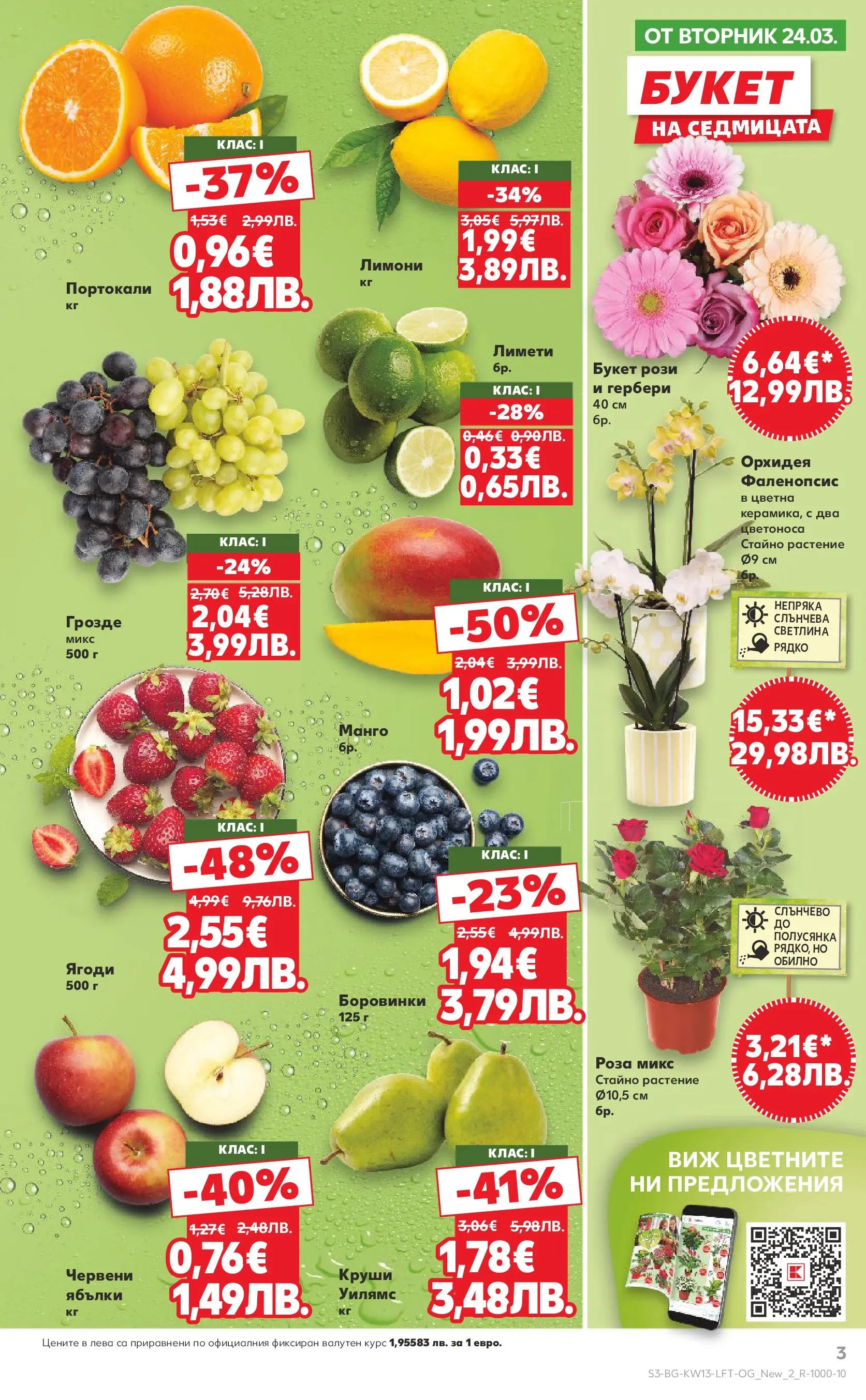 Нова Кауфланд брошура от 22.03.2026 | Страница: 3 | Продукти: Манго, Портокали, Орхидея, Роза Нова Кауфланд - MEGA изгодни цени в Kaufland с валидност до 29.03.2026 от 22.03.2026 | Страница: 3 | Продукти: Манго, Портокали, Орхидея, Роза