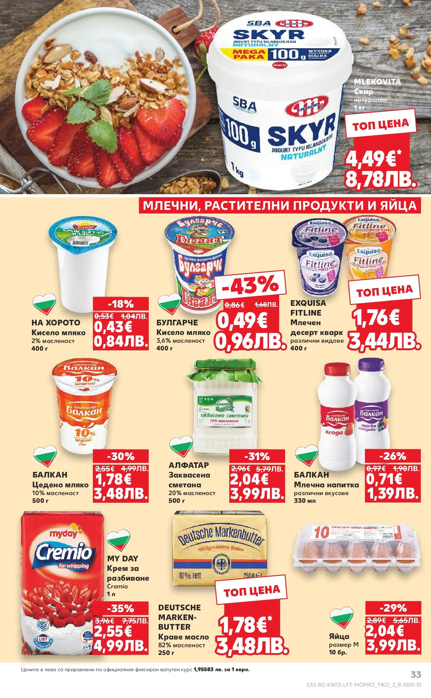 Нова Кауфланд брошура от 22.03.2026 | Страница: 33 | Продукти: Кисело мляко, Масло, Яйца, Млечна напитка Нова Кауфланд - MEGA изгодни цени в Kaufland с валидност до 29.03.2026 от 22.03.2026 | Страница: 33 | Продукти: Кисело мляко, Масло, Яйца, Млечна напитка