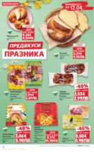 Kaufland хипермаркет MEGA изгодни цени в Kaufland с валидност до 29.03.2026 - от 23-03-26