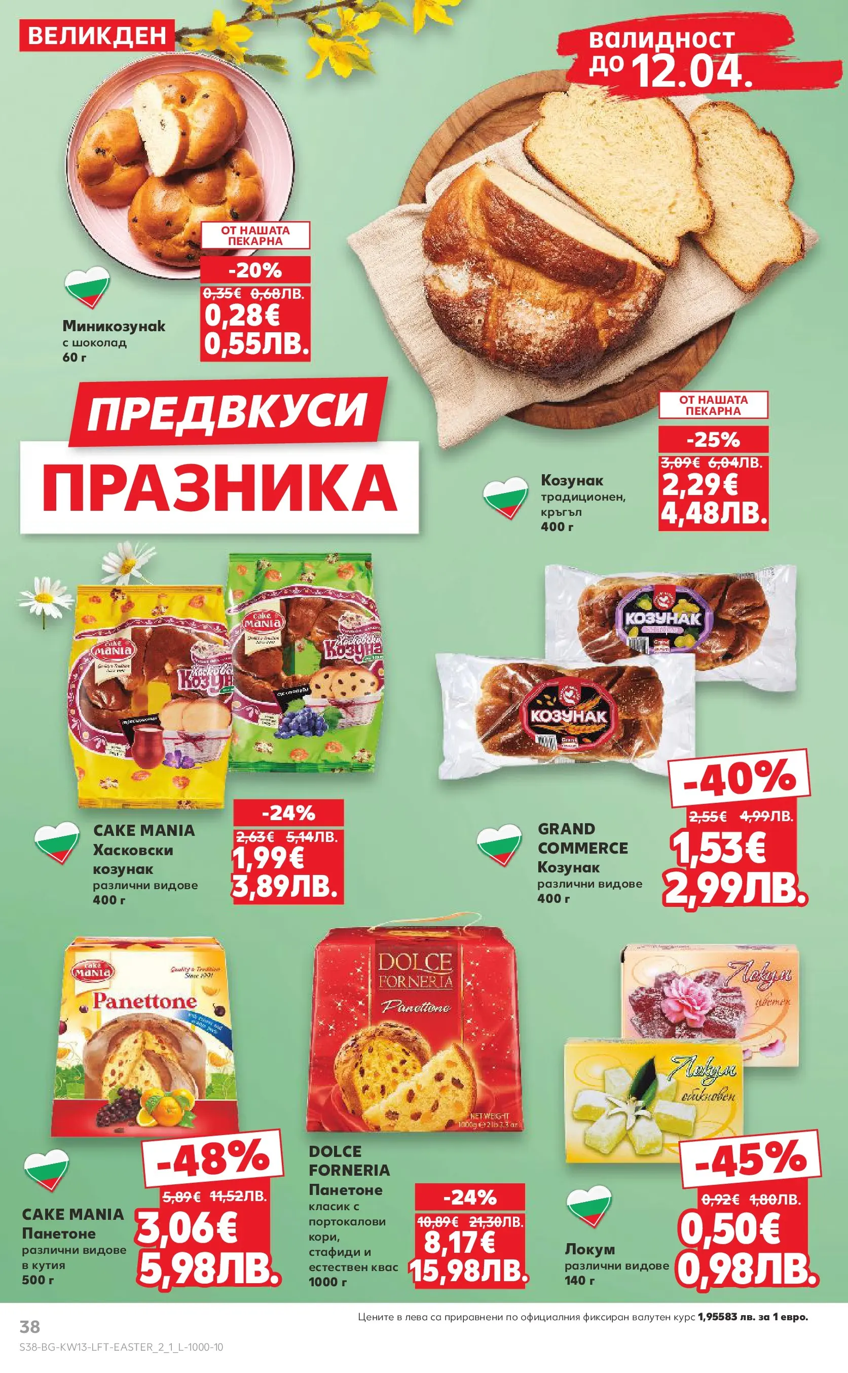 Нова Кауфланд брошура от 22.03.2026 | Страница: 38 | Продукти: Шоколад, Стафиди, Кутия, Козунак Нова Кауфланд - MEGA изгодни цени в Kaufland с валидност до 29.03.2026 от 22.03.2026 | Страница: 38 | Продукти: Шоколад, Стафиди, Кутия, Козунак