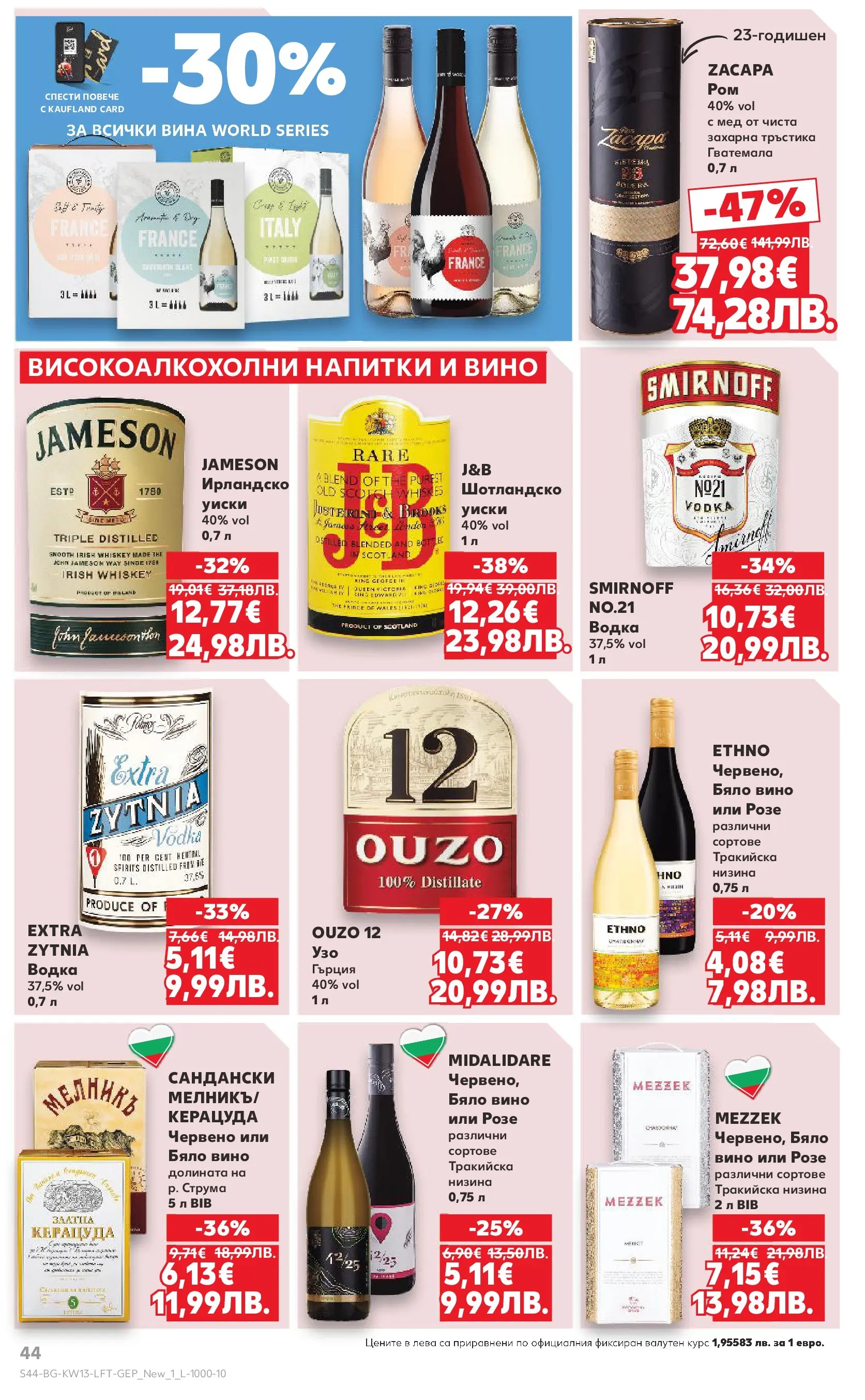 Нова Кауфланд брошура от 22.03.2026 | Страница: 44 | Продукти: Водка, Уиски, Вино, Мед Нова Кауфланд - MEGA изгодни цени в Kaufland с валидност до 29.03.2026 от 22.03.2026 | Страница: 44 | Продукти: Водка, Уиски, Вино, Мед