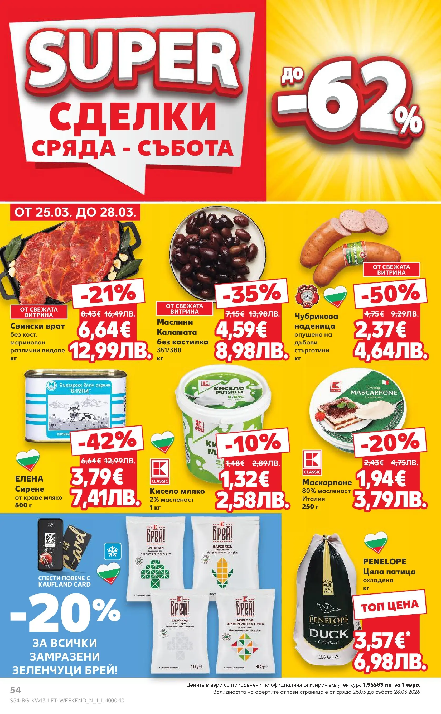 Нова Кауфланд брошура от 22.03.2026 | Страница: 54 | Продукти: Зеленчуци, Мляко, Маскарпоне, Маслини Нова Кауфланд - MEGA изгодни цени в Kaufland с валидност до 29.03.2026 от 22.03.2026 | Страница: 54 | Продукти: Зеленчуци, Мляко, Маскарпоне, Маслини