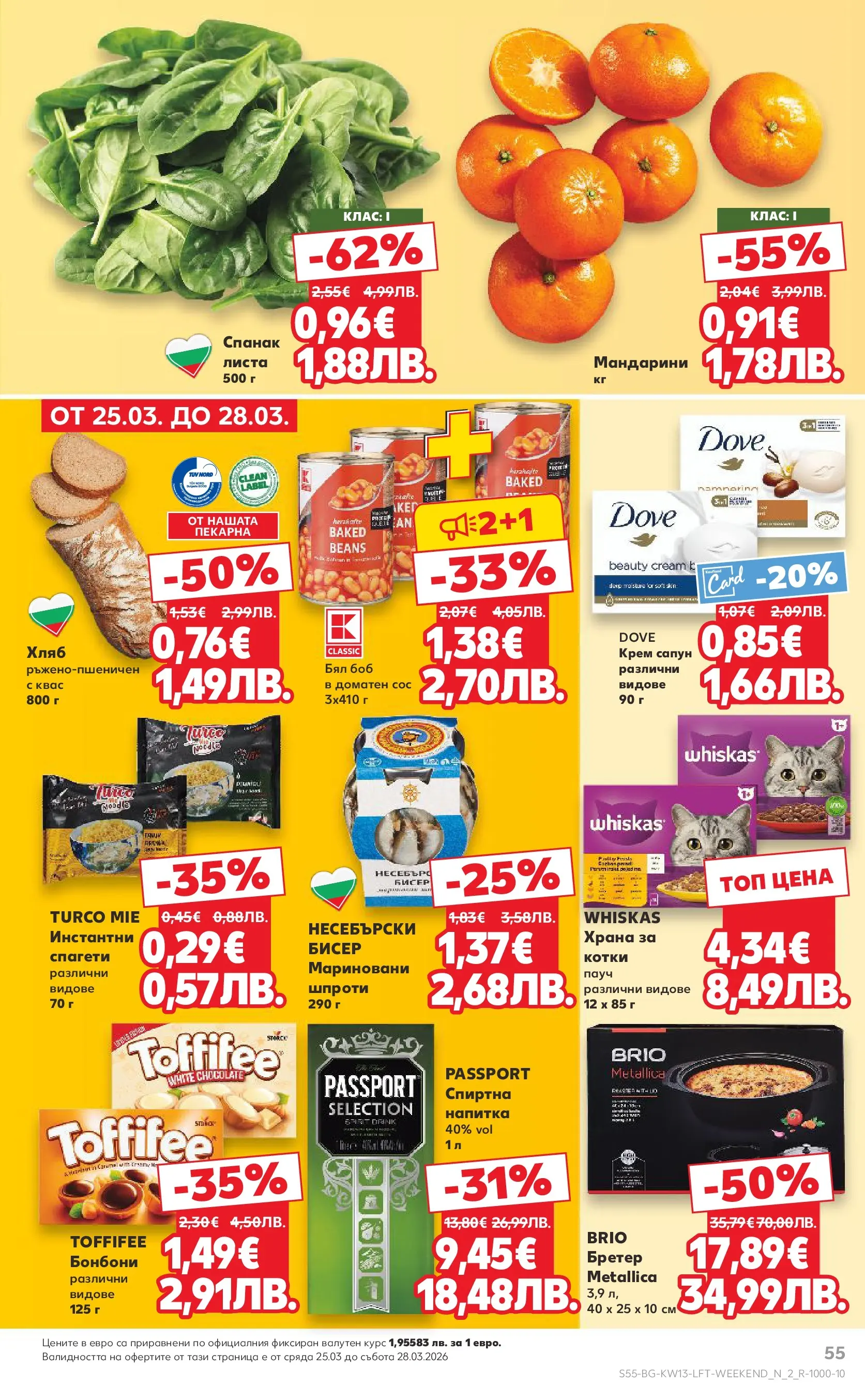 Нова Кауфланд брошура от 22.03.2026 | Страница: 55 | Продукти: Сос, Спанак, Спагети, Боб Нова Кауфланд - MEGA изгодни цени в Kaufland с валидност до 29.03.2026 от 22.03.2026 | Страница: 55 | Продукти: Сос, Спанак, Спагети, Боб