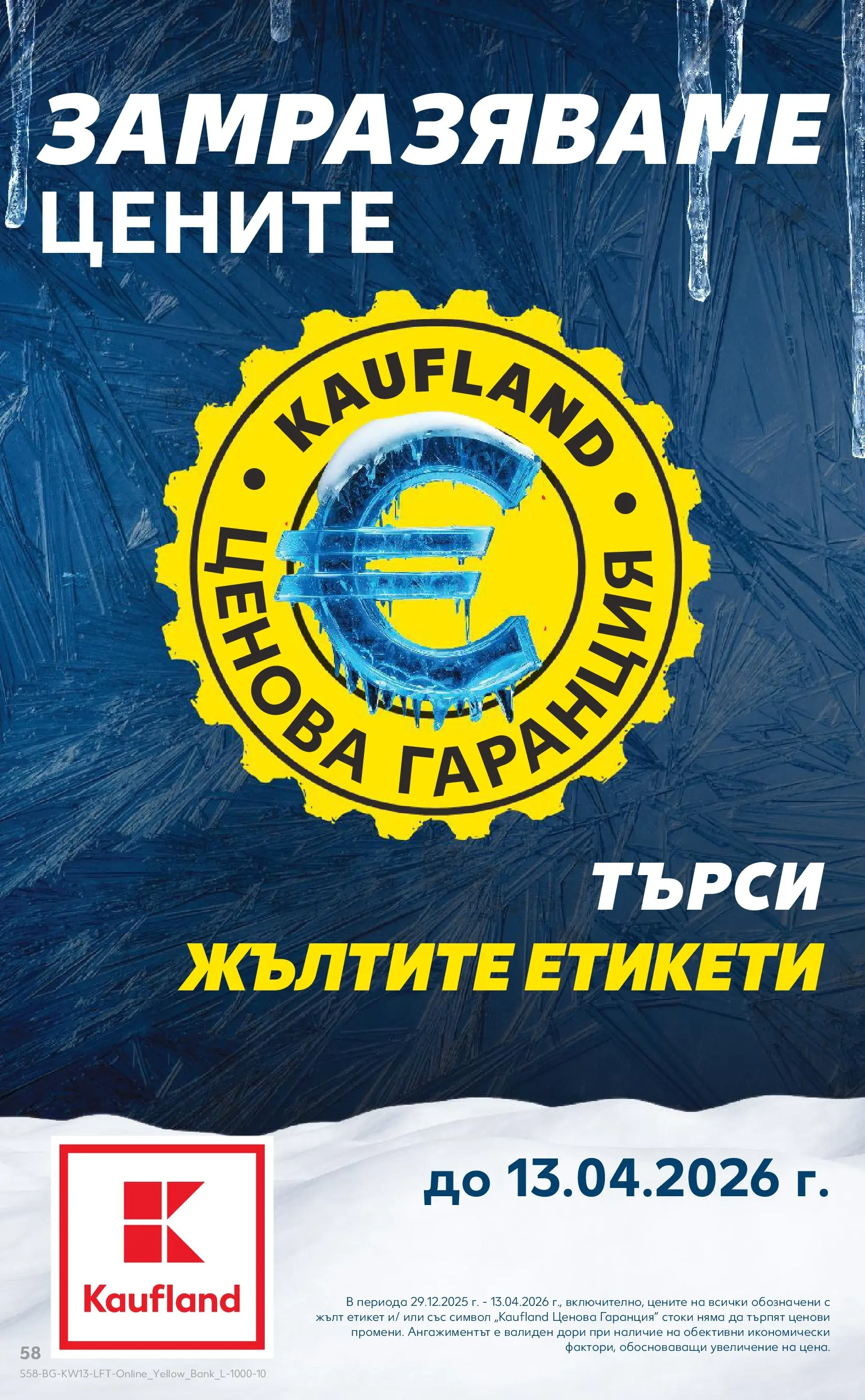 Нова Кауфланд брошура от 22.03.2026 | Страница: 58 Нова Кауфланд - MEGA изгодни цени в Kaufland с валидност до 29.03.2026 от 22.03.2026 | Страница: 58