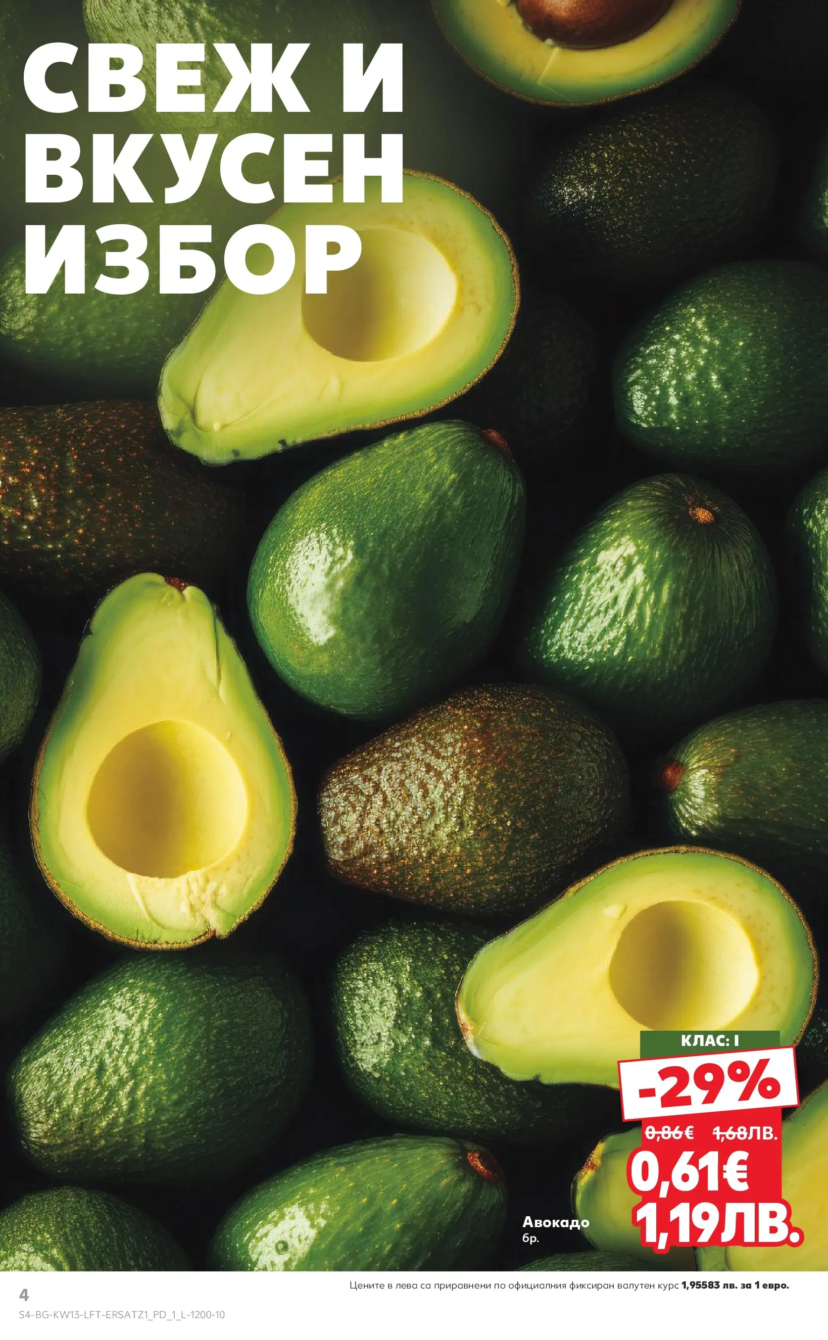 Нова Кауфланд - MEGA изгодни цени в Kaufland с валидност до 29.03.2026 от 22.03.2026 | Страница: 4 | Продукти: Авокадо