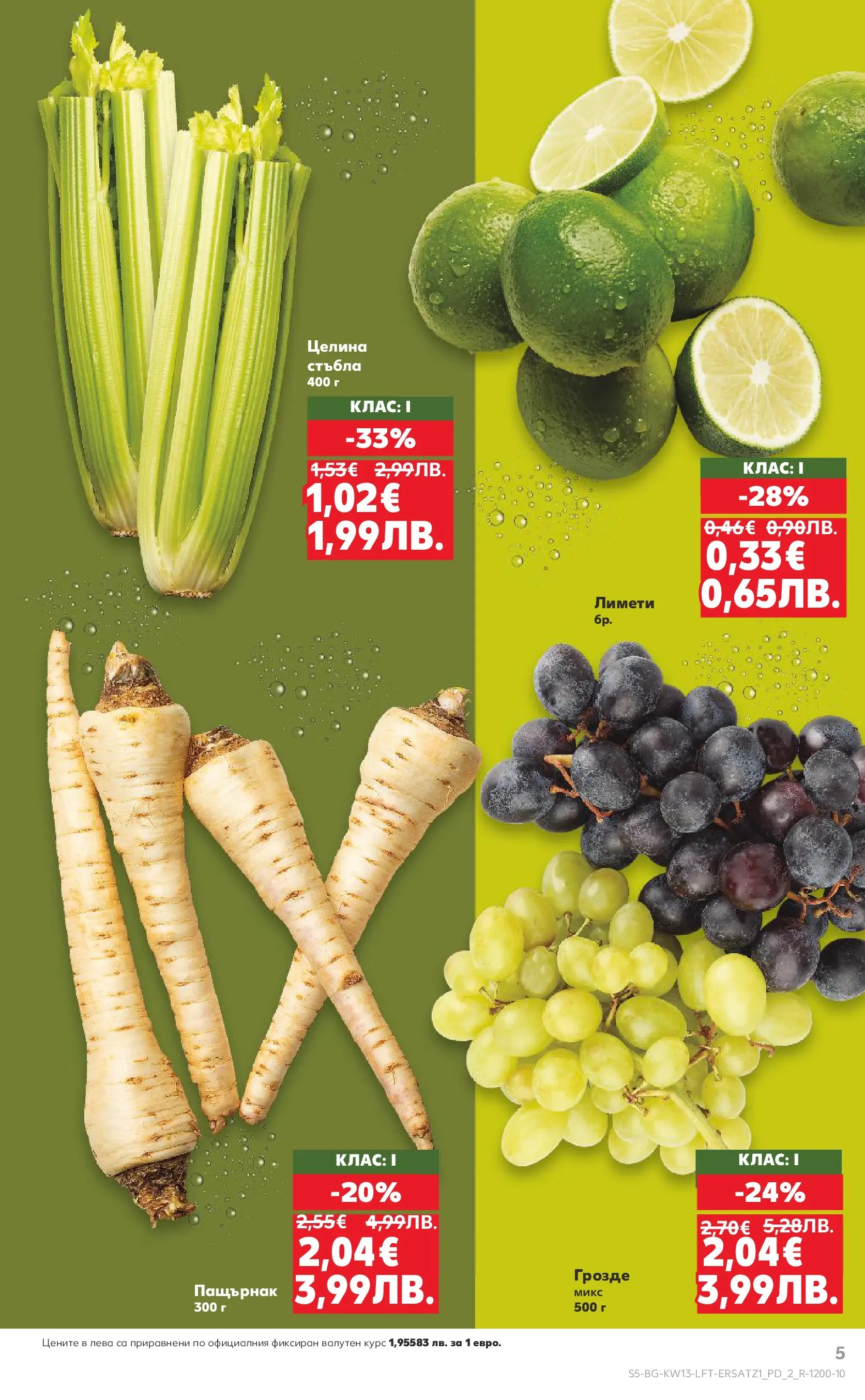 Нова Кауфланд - MEGA изгодни цени в Kaufland с валидност до 29.03.2026 от 22.03.2026 | Страница: 5 | Продукти: Грозде, Пащърнак