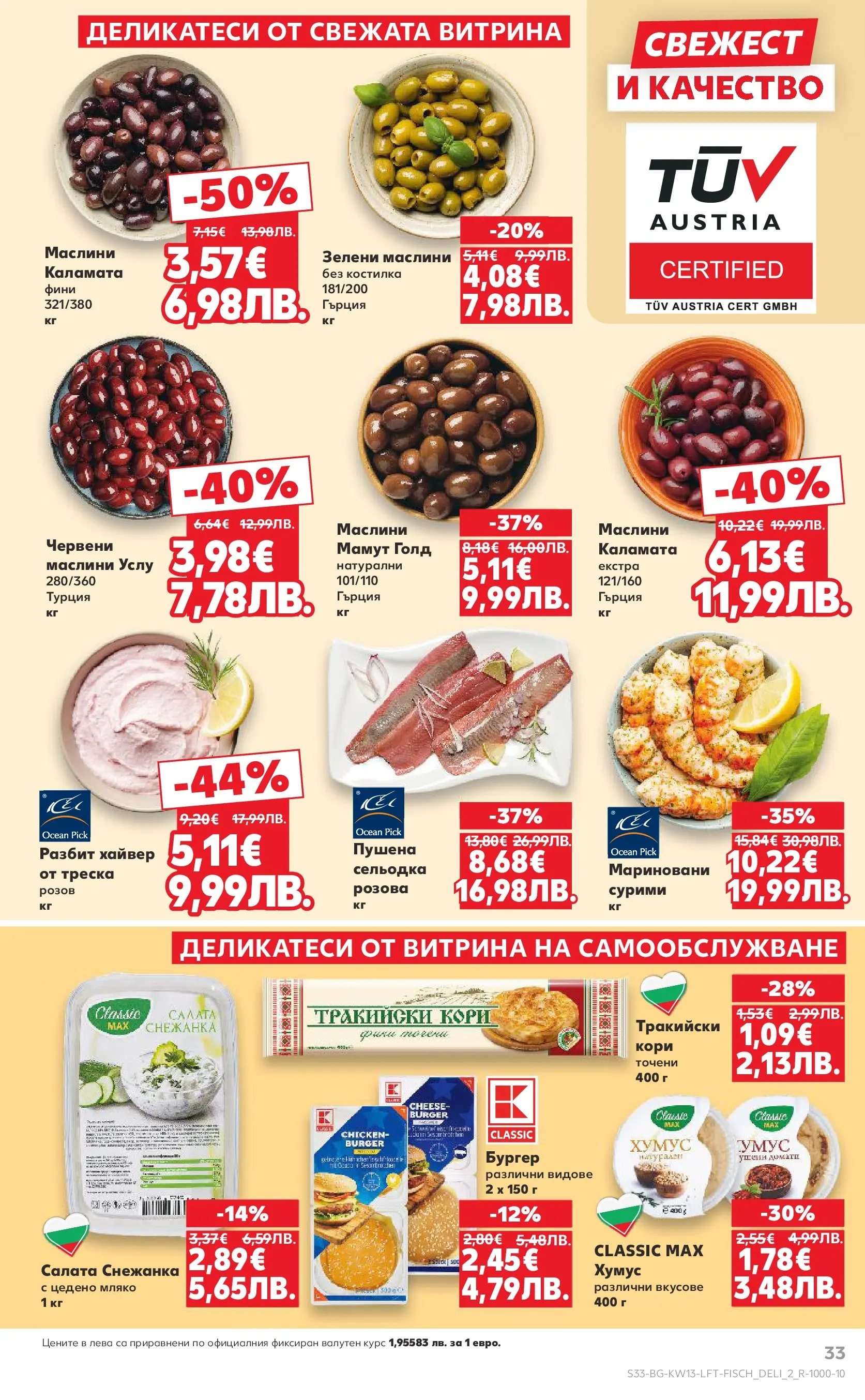 Нова Кауфланд - MEGA изгодни цени в Kaufland с валидност до 29.03.2026 от 22.03.2026 | Страница: 33 | Продукти: Хумус, Хайвер, Каламата, Маслини