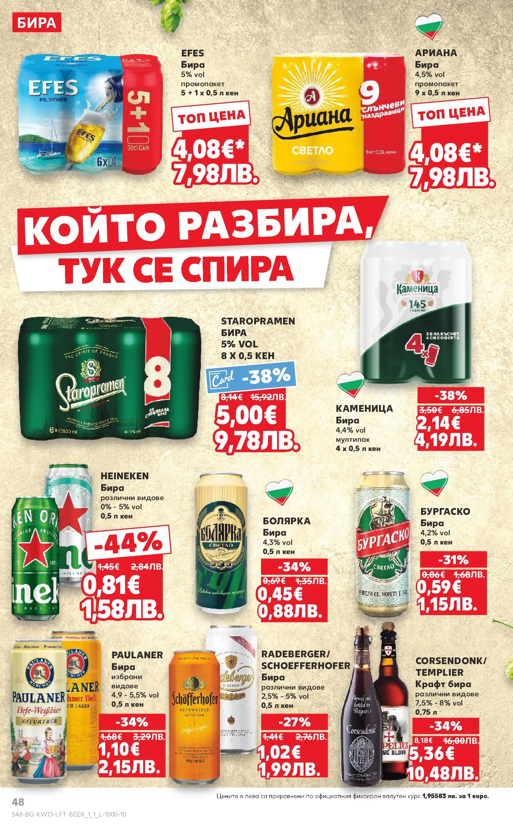 Нова Кауфланд - MEGA изгодни цени в Kaufland с валидност до 29.03.2026 от 22.03.2026 | Страница: 48 | Продукти: Бира, Кен