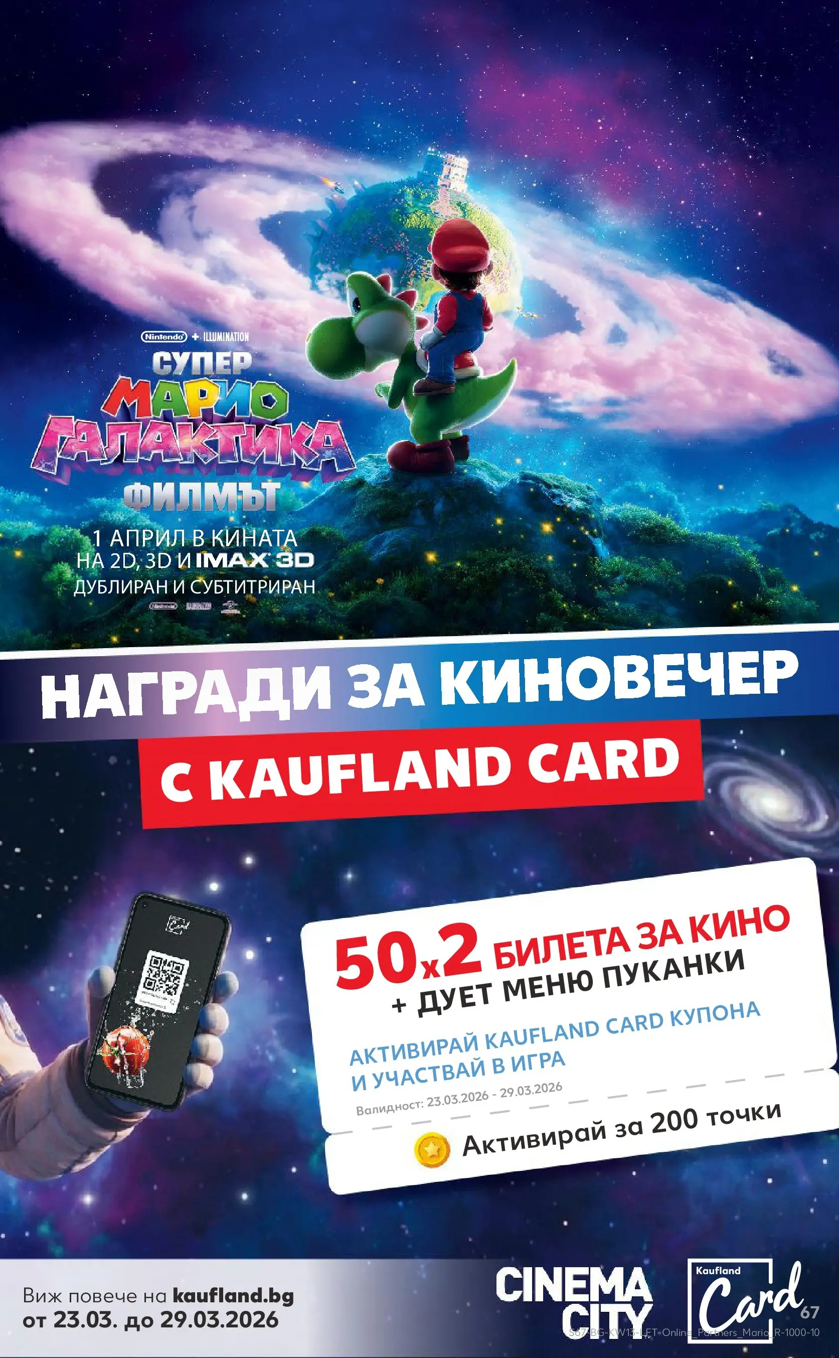 Нова Кауфланд - MEGA изгодни цени в Kaufland с валидност до 29.03.2026 от 22.03.2026 | Страница: 67 | Продукти: Пуканки, Игра