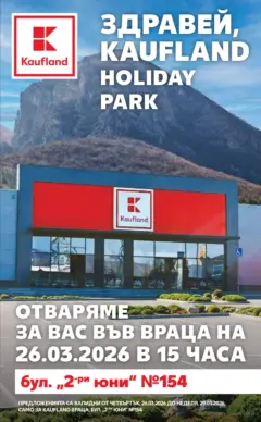Преглед на Кауфланд - MEGA изгодни цени в Kaufland с валидност до 29.03.2026 - Офертите са валидни от 22.03.2026