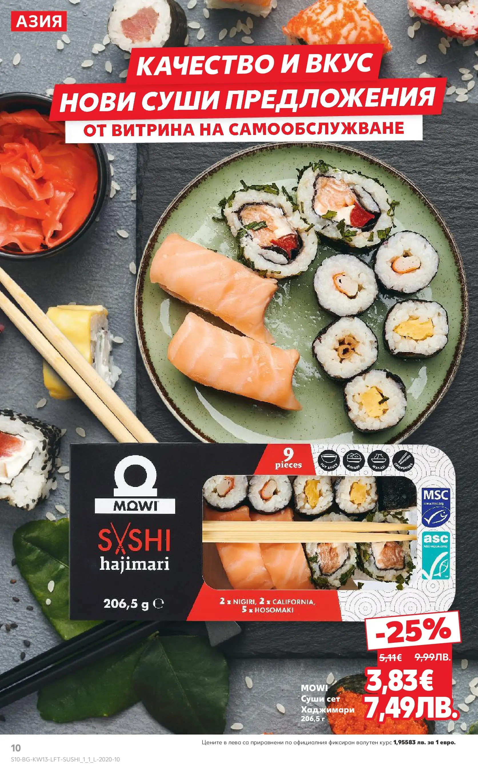Нова Кауфланд - MEGA изгодни цени в Kaufland с валидност до 29.03.2026 от 22.03.2026 | Страница: 10 | Продукти: Суши