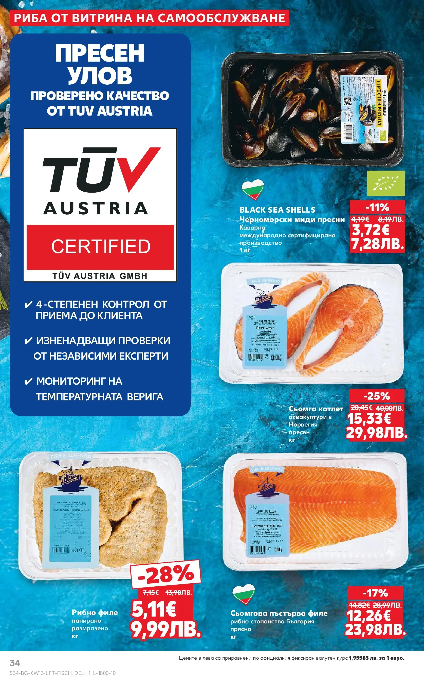 Нова Кауфланд - MEGA изгодни цени в Kaufland с валидност до 29.03.2026 от 22.03.2026 | Страница: 34 | Продукти: Риба, Maillots et débardeurs Athlétisme, Миди, Черноморски миди