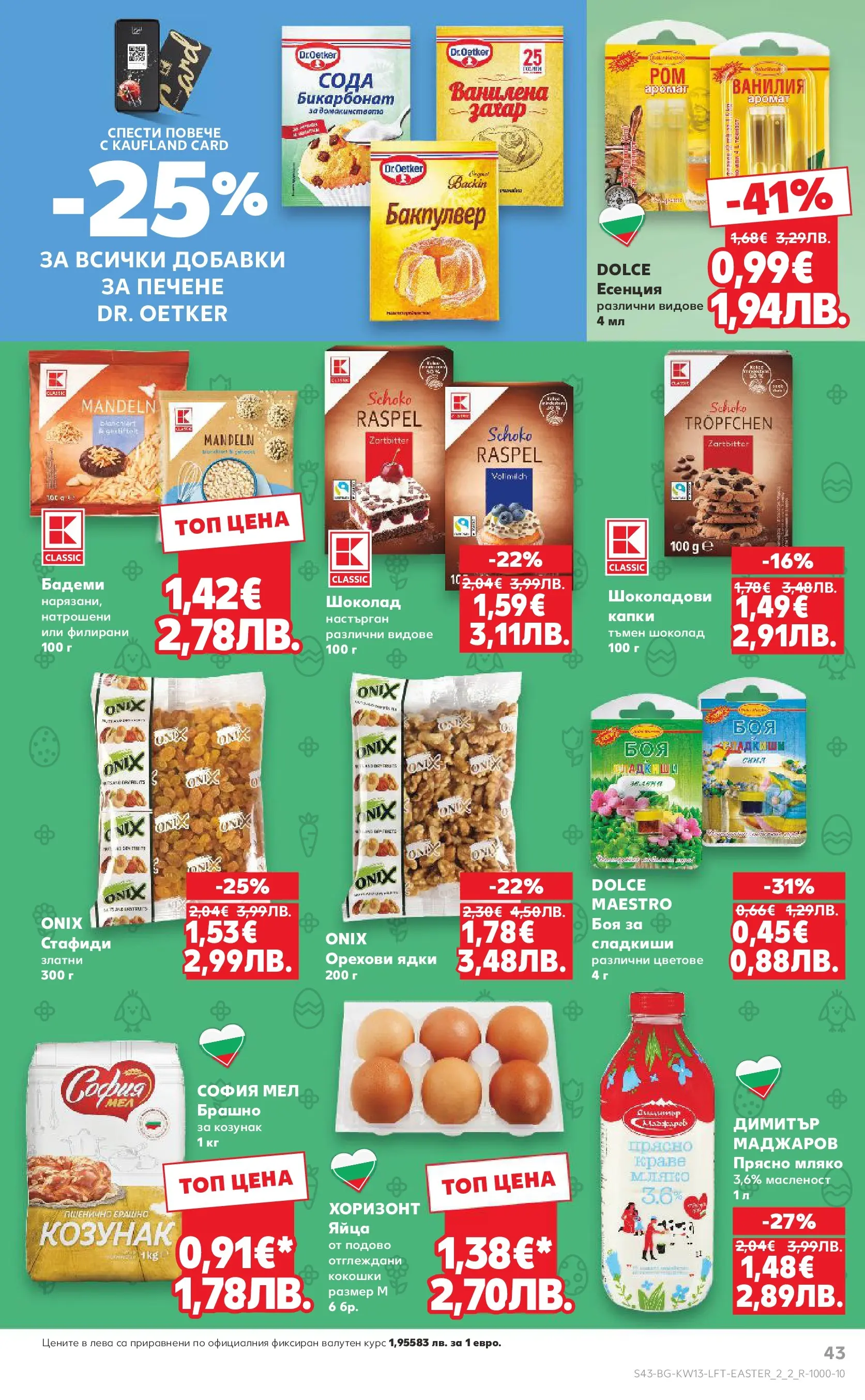 Нова Кауфланд - MEGA изгодни цени в Kaufland с валидност до 29.03.2026 от 22.03.2026 | Страница: 43 | Продукти: Стафиди, Мляко, Яйца, Аромат