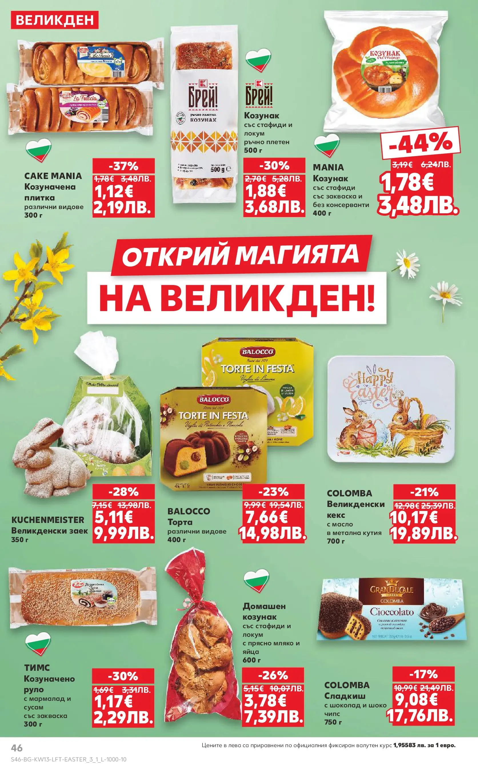 Нова Кауфланд - MEGA изгодни цени в Kaufland с валидност до 29.03.2026 от 22.03.2026 | Страница: 46 | Продукти: Масло, Торта, Кекс, Козунак