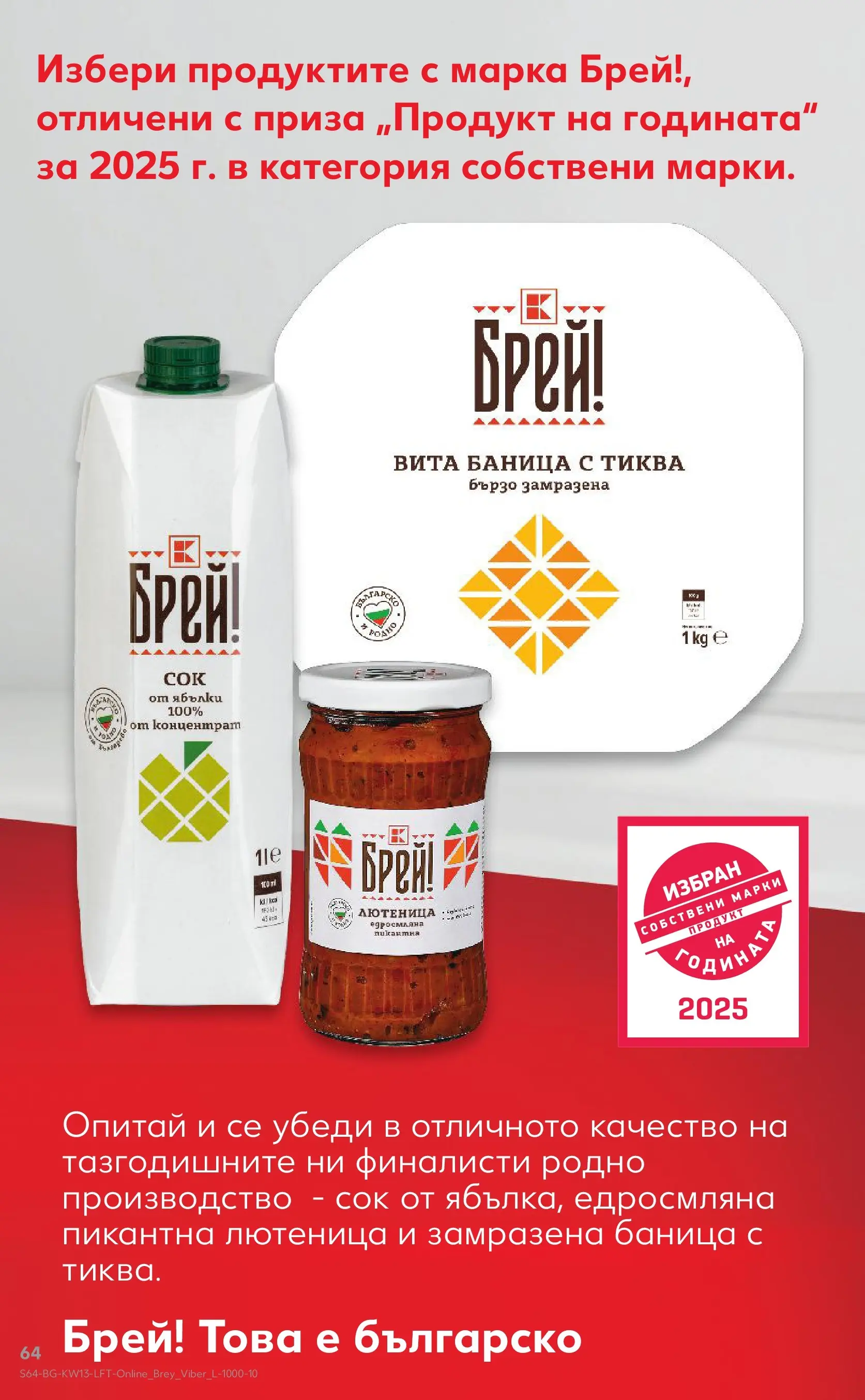 Нова Кауфланд - MEGA изгодни цени в Kaufland с валидност до 29.03.2026 от 22.03.2026 | Страница: 64 | Продукти: Сок, Ябълки, Баница, Лютеница