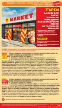 T MARKET Пазарувай с карта Благодаря в T MARKET с предложения с валидност до 14.04.2026 - от 25-03-26