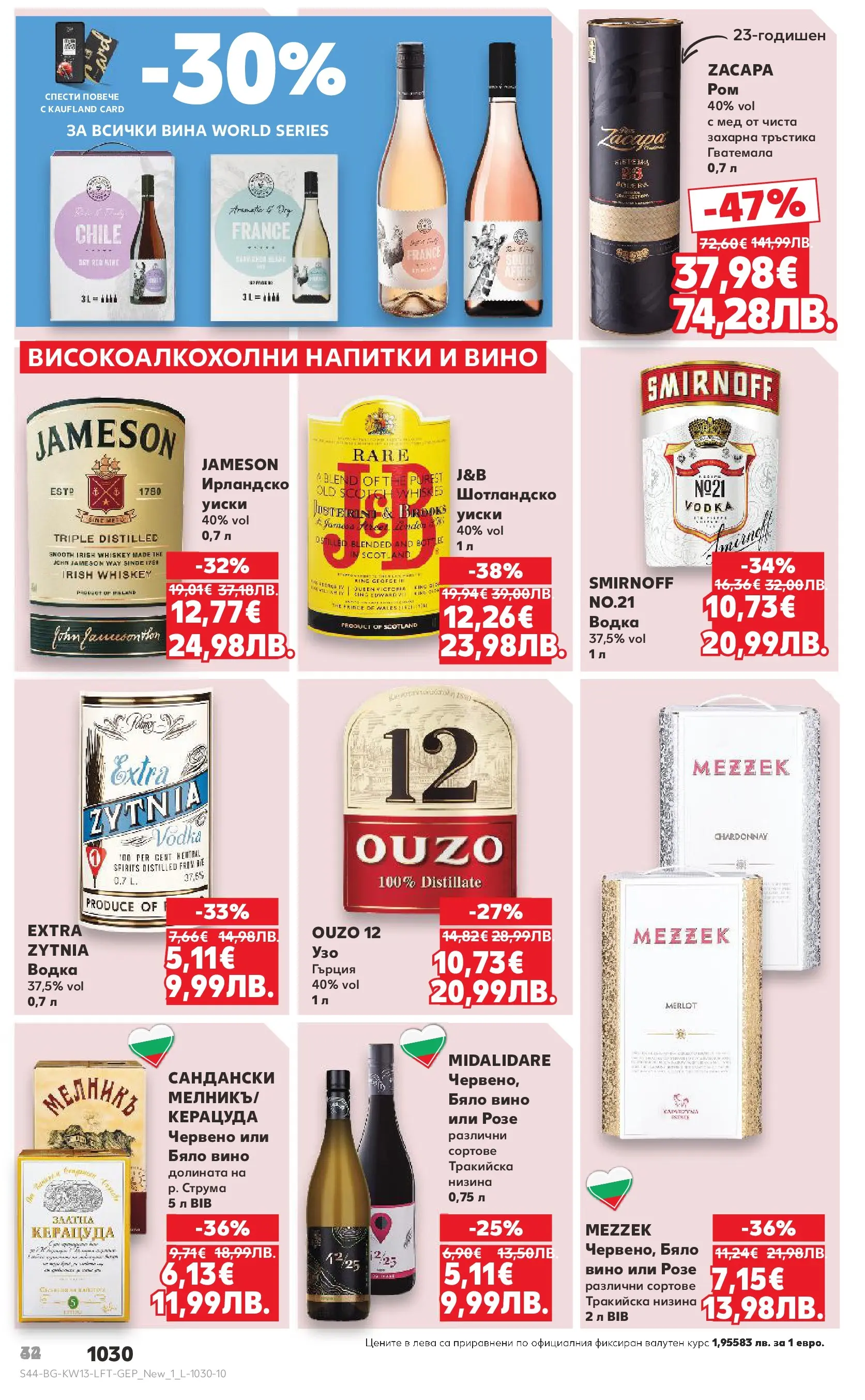 Нова Кауфланд - MEGA изгодни цени в Kaufland с валидност до 29.03.2026 от 22.03.2026 | Страница: 44 | Продукти: Сок, Водка, Уиски, Вино
