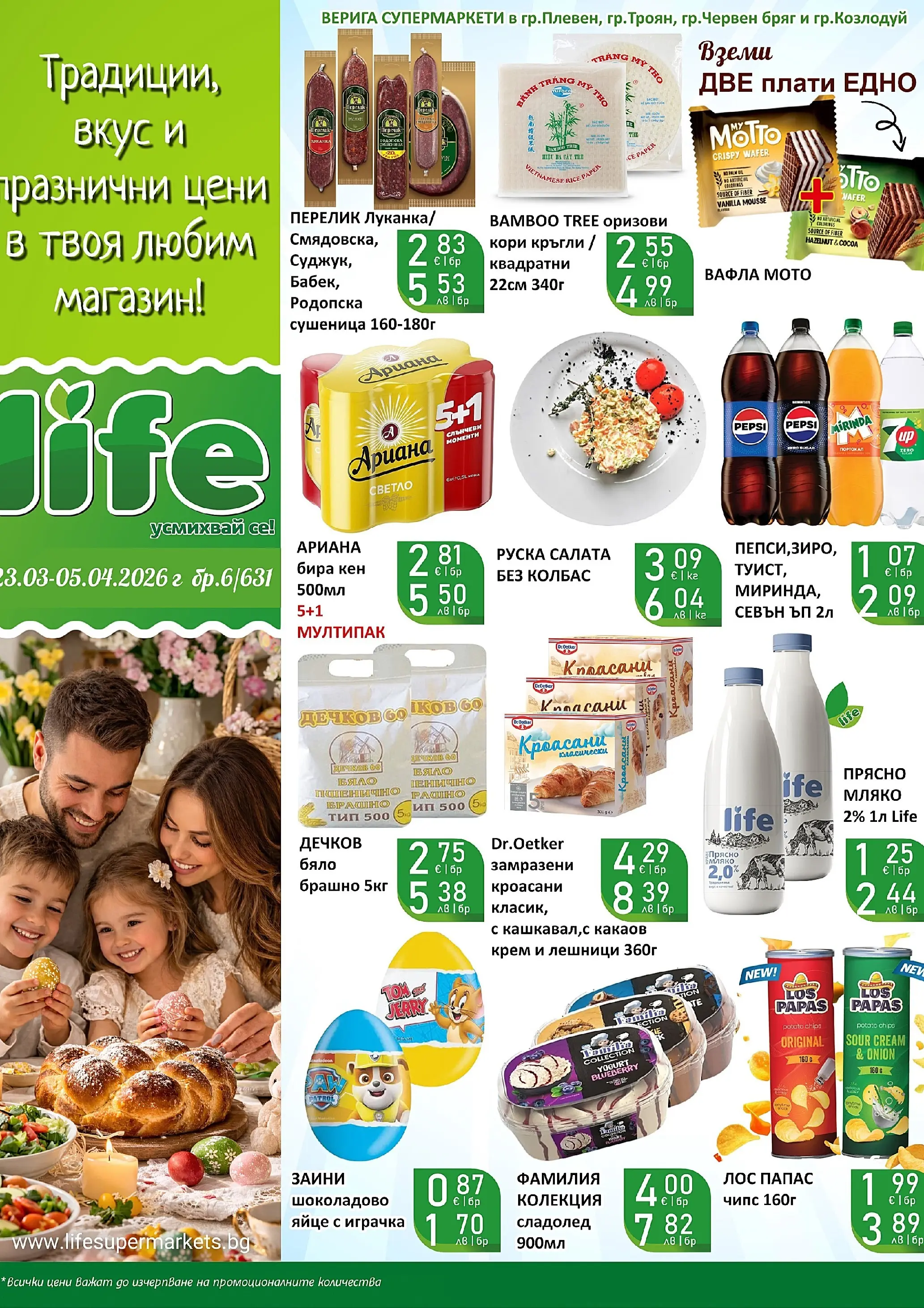 Оферти - Празнични цени в Супермаркети Life с валидност до 05.04.2026 валидна от: 22.03.2026 - 05.04.2026 - онлайн брошура | Страница: 1 | Продукти: Сладолед, Салата, Колбас, Руска салата