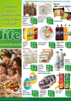 Преглед на Оферти - Празнични цени в Супермаркети Life с валидност до 05.04.2026 - Офертите са валидни от 22.03.2026 | Страница: 33 | Продукти: Чипс, Претцел, Копър, Кашкавал