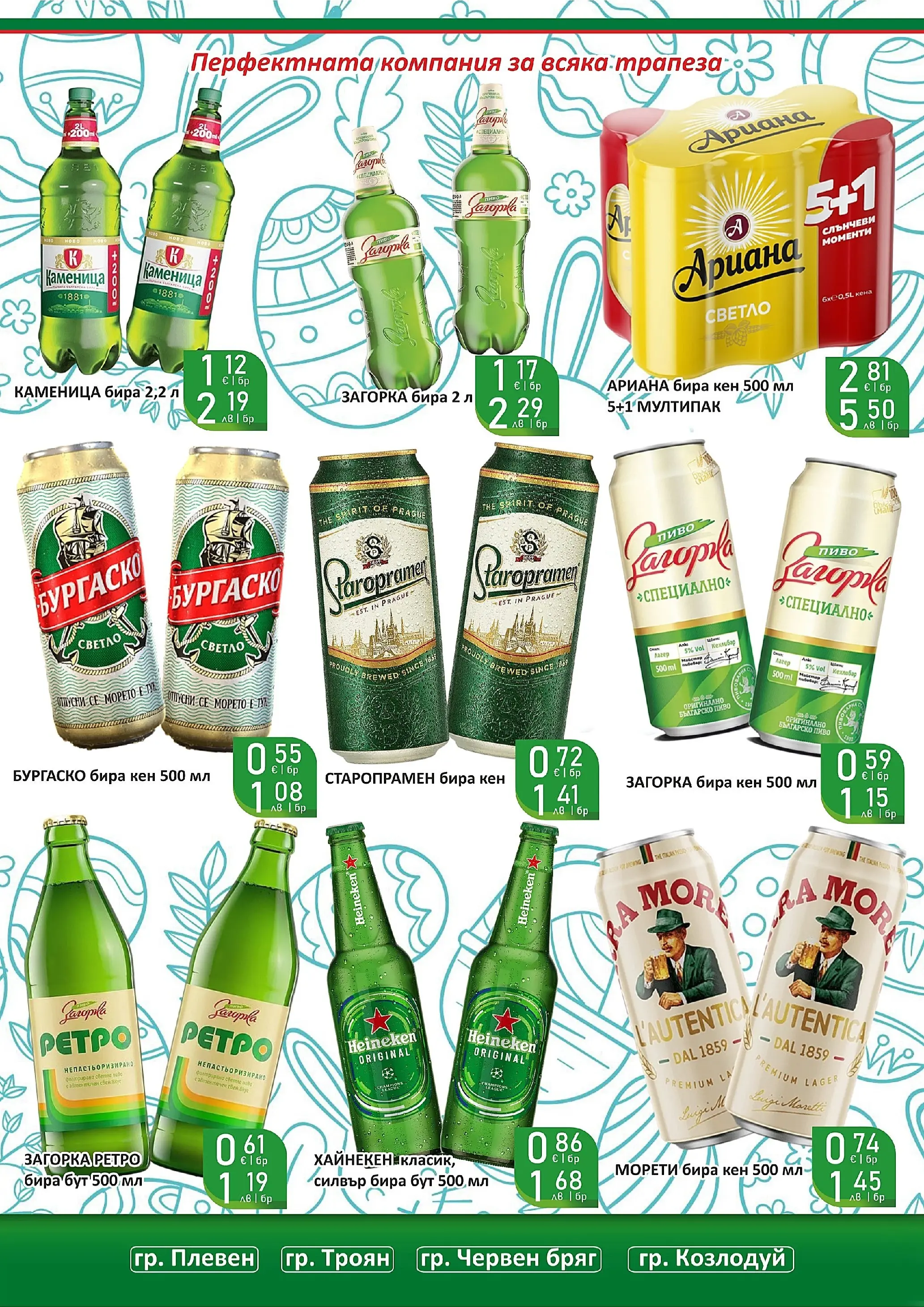 Оферти - Празнични цени в Супермаркети Life с валидност до 05.04.2026 валидна от: 22.03.2026 - 05.04.2026 - онлайн брошура | Страница: 4 | Продукти: Бира, Кен