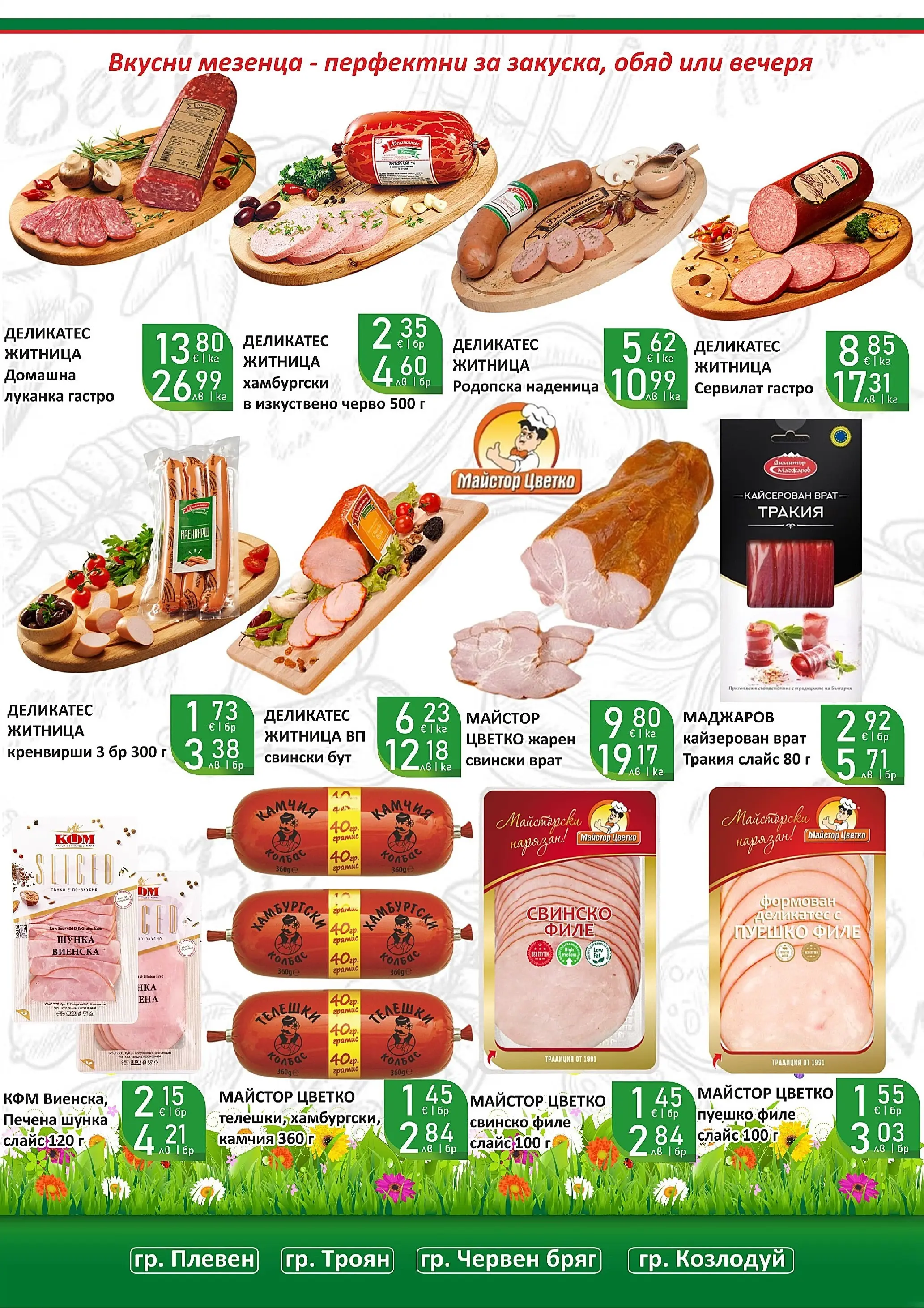 Оферти - Празнични цени в Супермаркети Life с валидност до 05.04.2026 валидна от: 22.03.2026 - 05.04.2026 - онлайн брошура | Страница: 6 | Продукти: Шунка, Пуешко, Филе, Tortilla lap