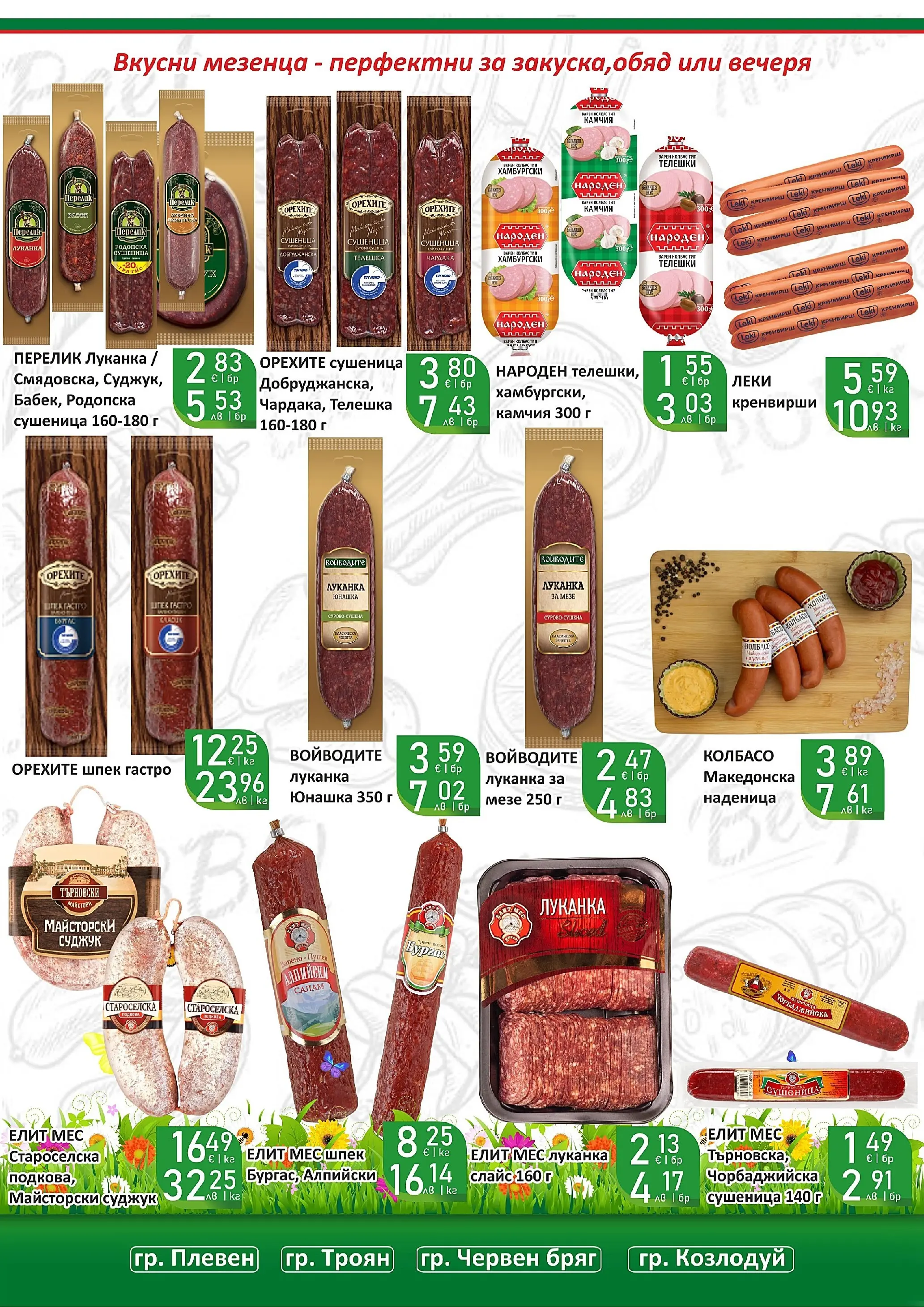 Оферти - Празнични цени в Супермаркети Life с валидност до 05.04.2026 валидна от: 22.03.2026 - 05.04.2026 - онлайн брошура | Страница: 8 | Продукти: Наденица, Колбас, Кренвирши, Суджук