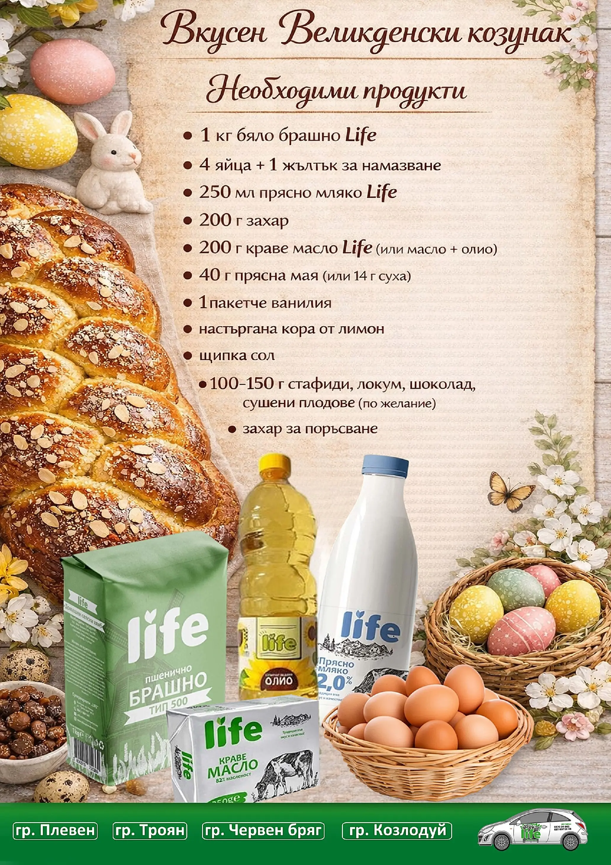 Оферти - Празнични цени в Супермаркети Life с валидност до 05.04.2026 валидна от: 22.03.2026 - 05.04.2026 - онлайн брошура | Страница: 10 | Продукти: Плодове, Мляко, Яйца, Козунак