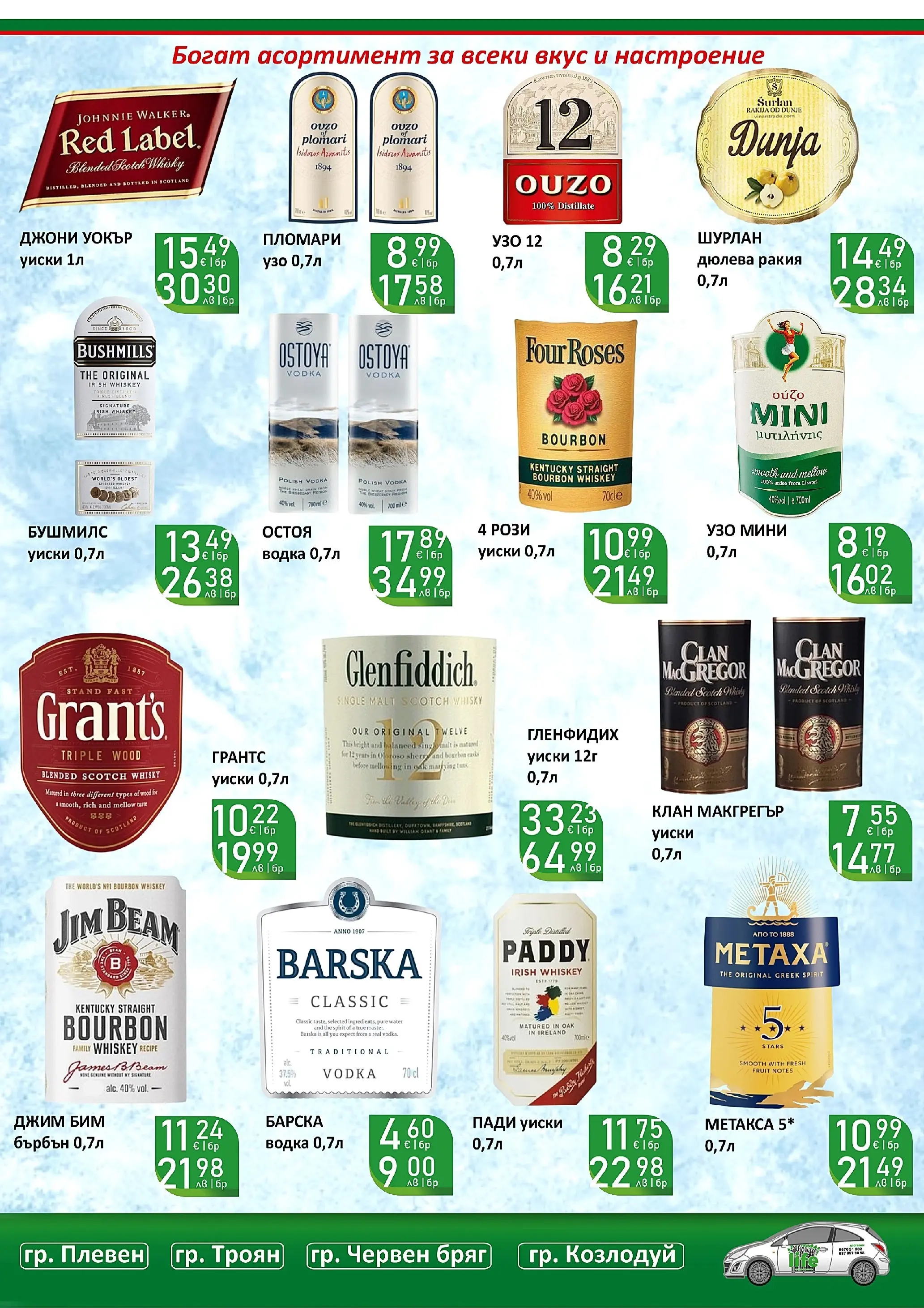 Оферти - Празнични цени в Супермаркети Life с валидност до 05.04.2026 валидна от: 22.03.2026 - 05.04.2026 - онлайн брошура | Страница: 12 | Продукти: Водка, Уиски, Узо, Ракия