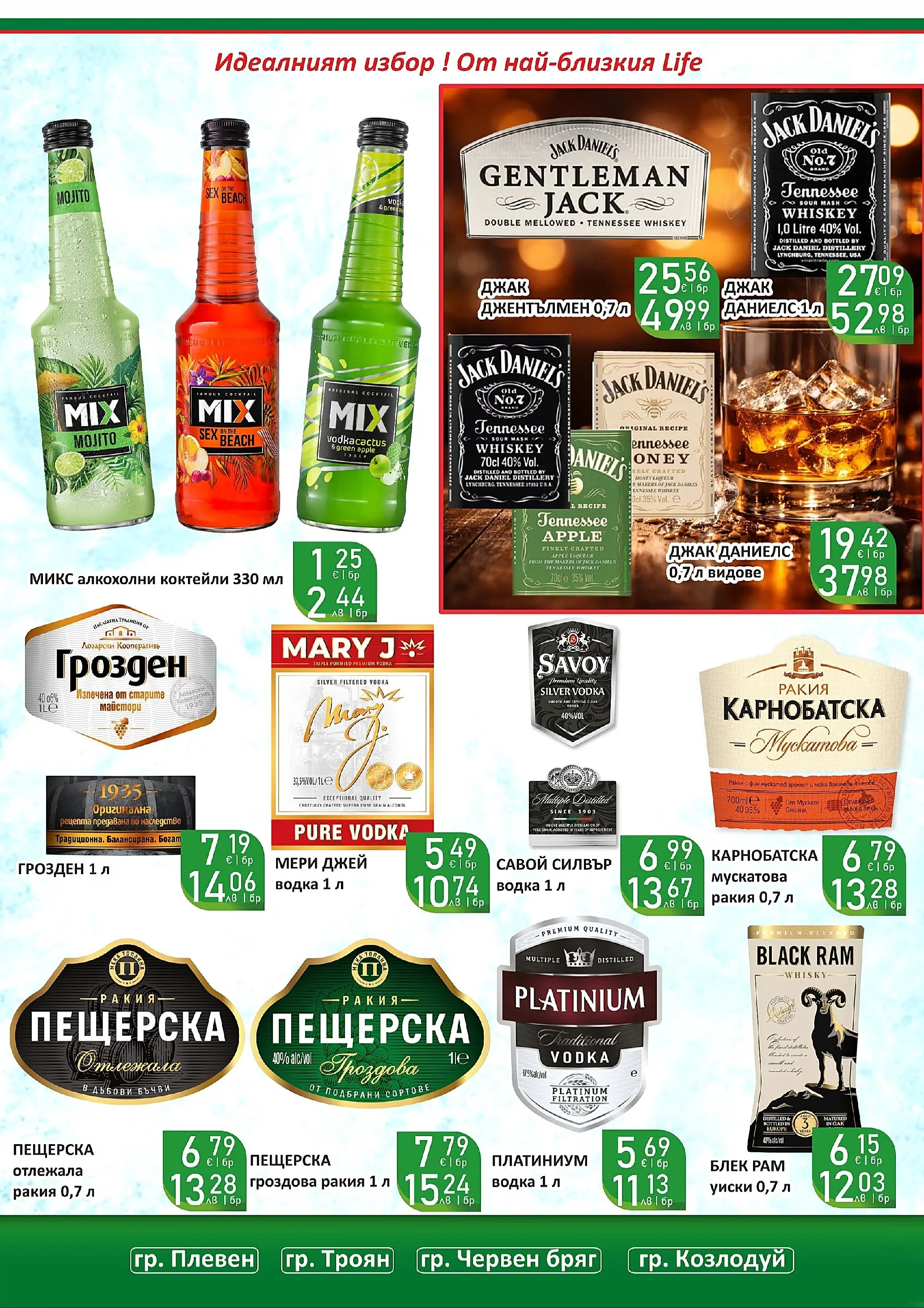 Оферти - Празнични цени в Супермаркети Life с валидност до 05.04.2026 валидна от: 22.03.2026 - 05.04.2026 - онлайн брошура | Страница: 13 | Продукти: Водка, Уиски, Гроздова ракия, Ракия