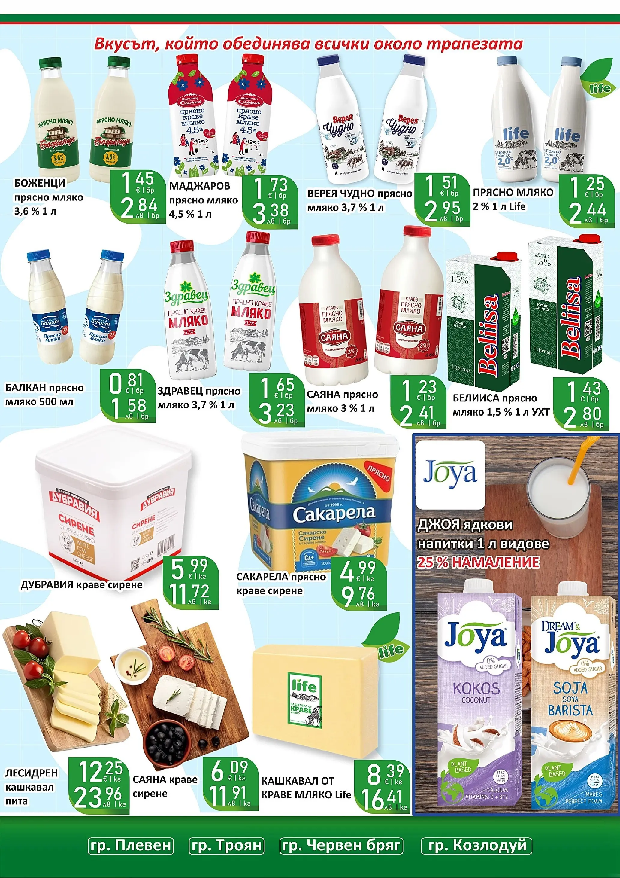 Оферти - Празнични цени в Супермаркети Life с валидност до 05.04.2026 валидна от: 22.03.2026 - 05.04.2026 - онлайн брошура | Страница: 15 | Продукти: Краве, Мляко, Сирене, Кашкавал