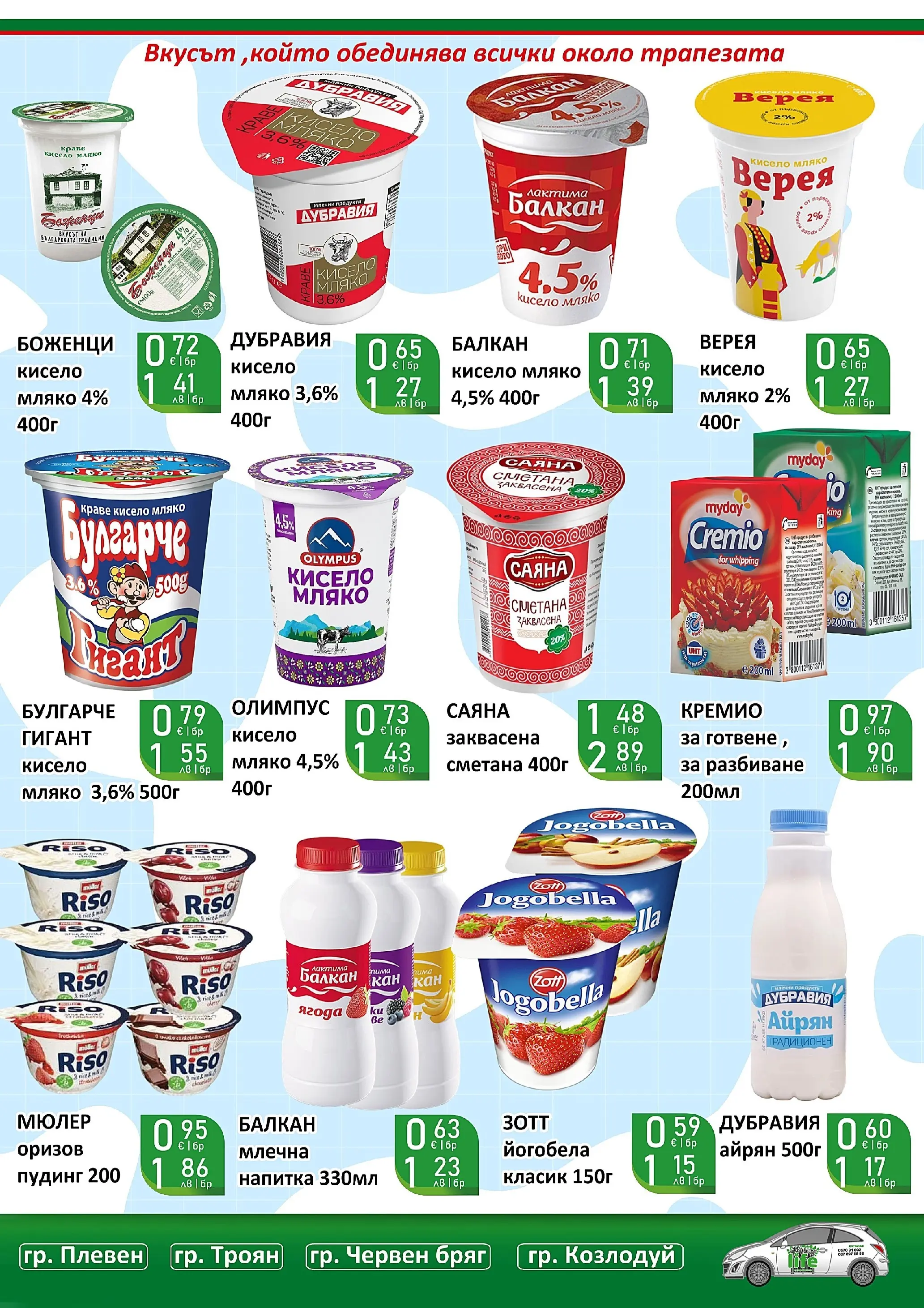 Оферти - Празнични цени в Супермаркети Life с валидност до 05.04.2026 валидна от: 22.03.2026 - 05.04.2026 - онлайн брошура | Страница: 16 | Продукти: Кисело мляко, Краве, Айрян, Magazine