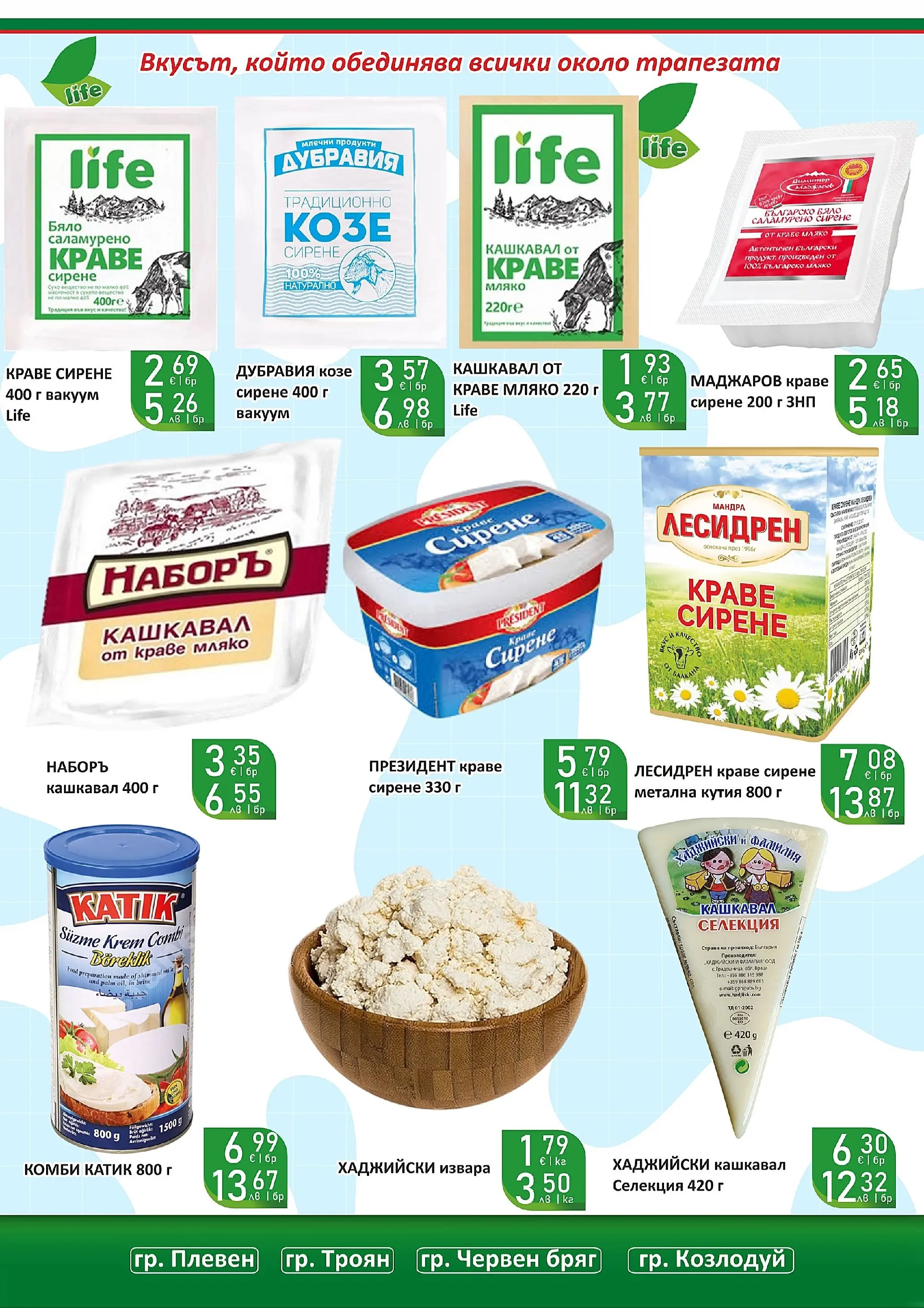 Оферти - Празнични цени в Супермаркети Life с валидност до 05.04.2026 валидна от: 22.03.2026 - 05.04.2026 - онлайн брошура | Страница: 17 | Продукти: Извара, Краве, Сол, Кутия