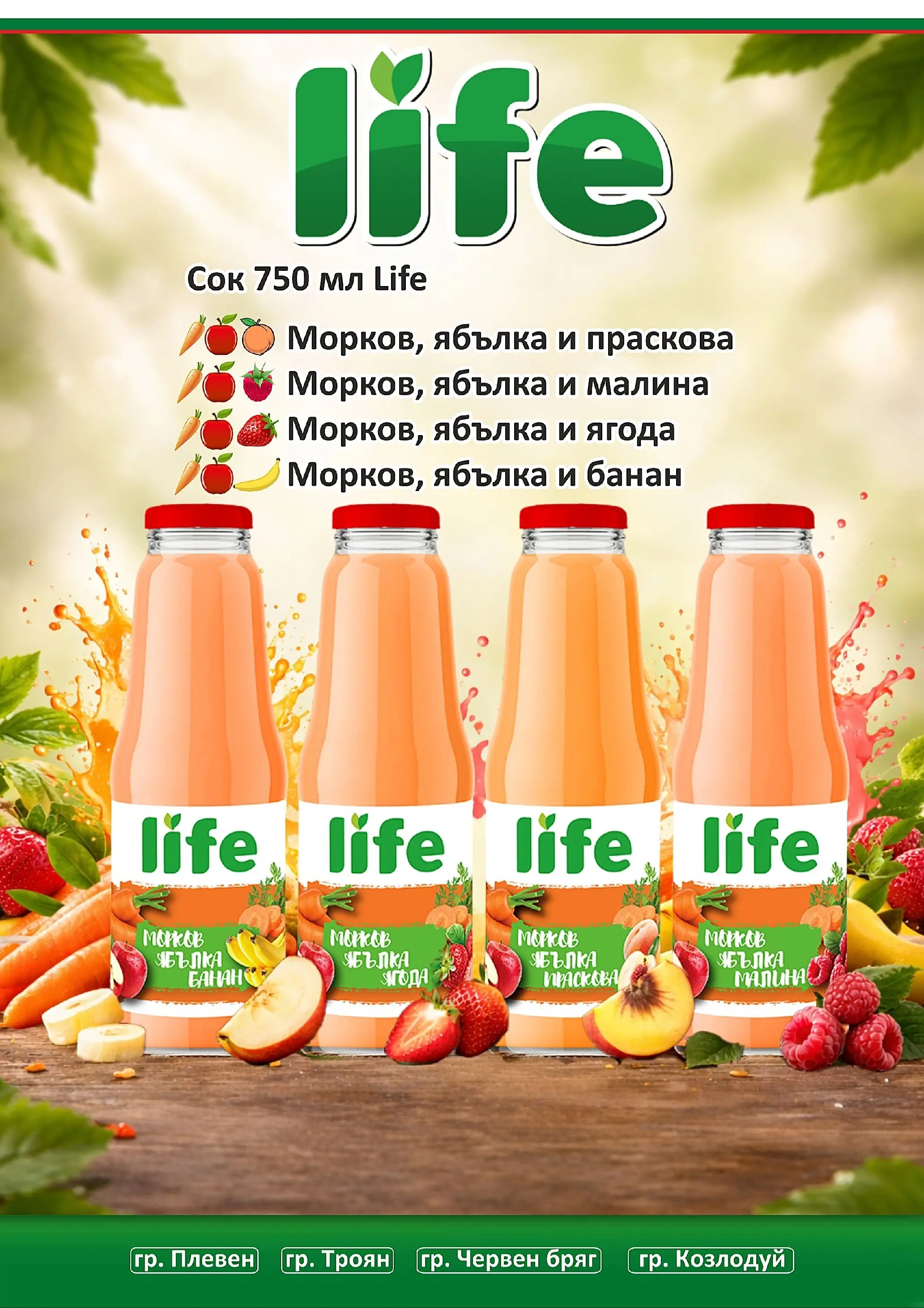 Оферти - Празнични цени в Супермаркети Life с валидност до 05.04.2026 валидна от: 22.03.2026 - 05.04.2026 - онлайн брошура | Страница: 19 | Продукти: Сок, Морков, Праскова, Малина