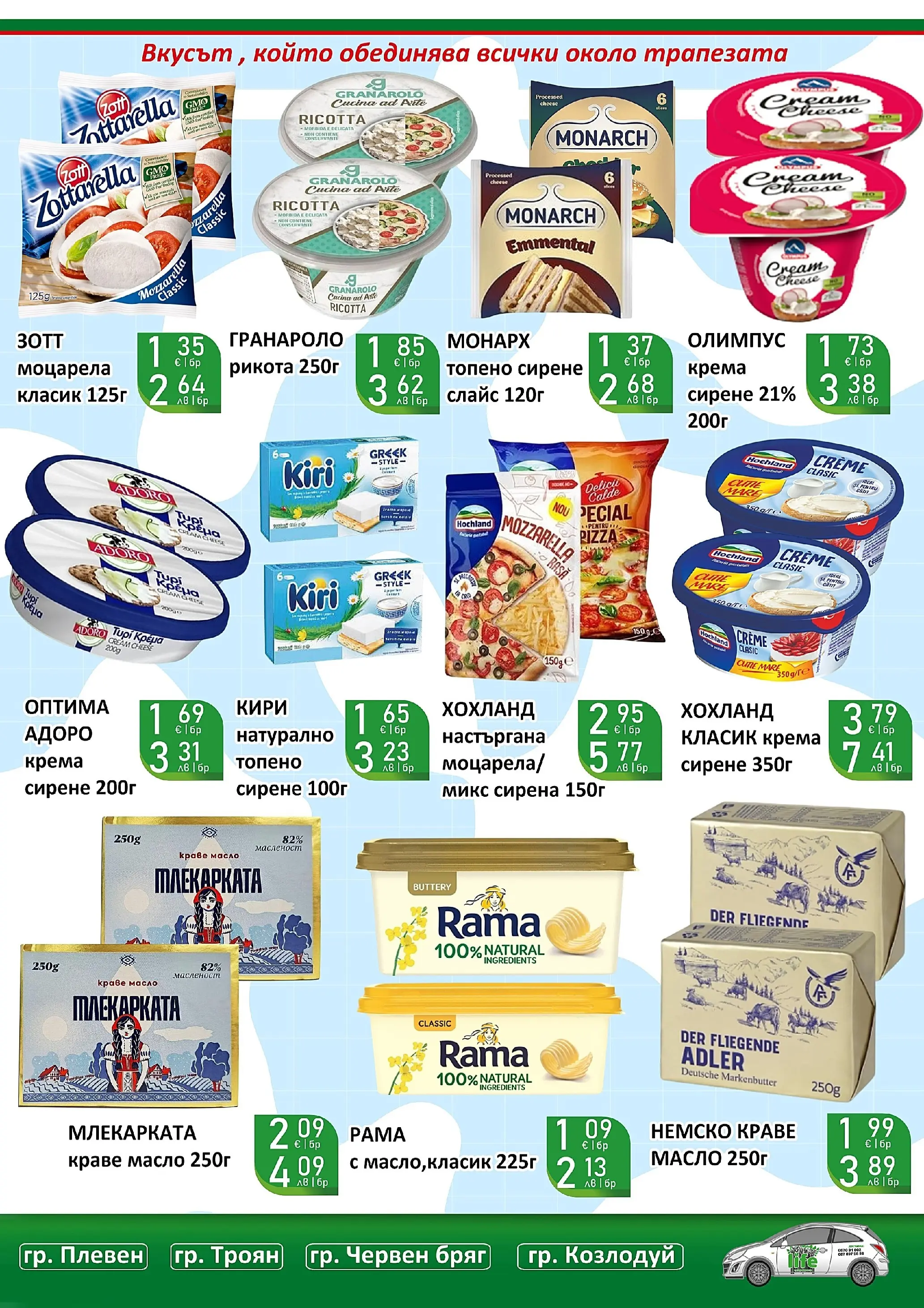 Оферти - Празнични цени в Супермаркети Life с валидност до 05.04.2026 валидна от: 22.03.2026 - 05.04.2026 - онлайн брошура | Страница: 20 | Продукти: Краве, Масло, Сирене, Моцарела