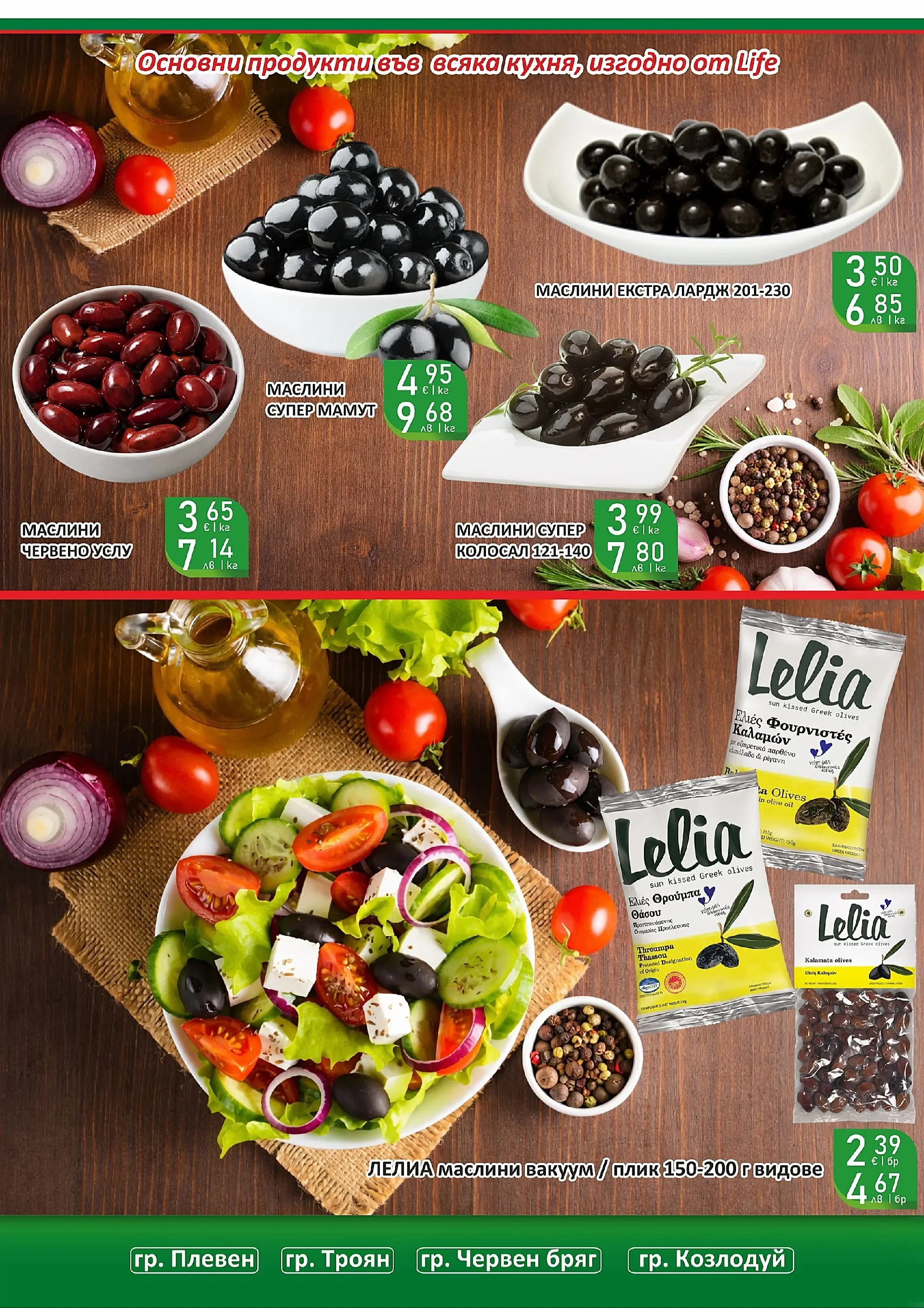 Оферти - Празнични цени в Супермаркети Life с валидност до 05.04.2026 валидна от: 22.03.2026 - 05.04.2026 - онлайн брошура | Страница: 27 | Продукти: Маслини