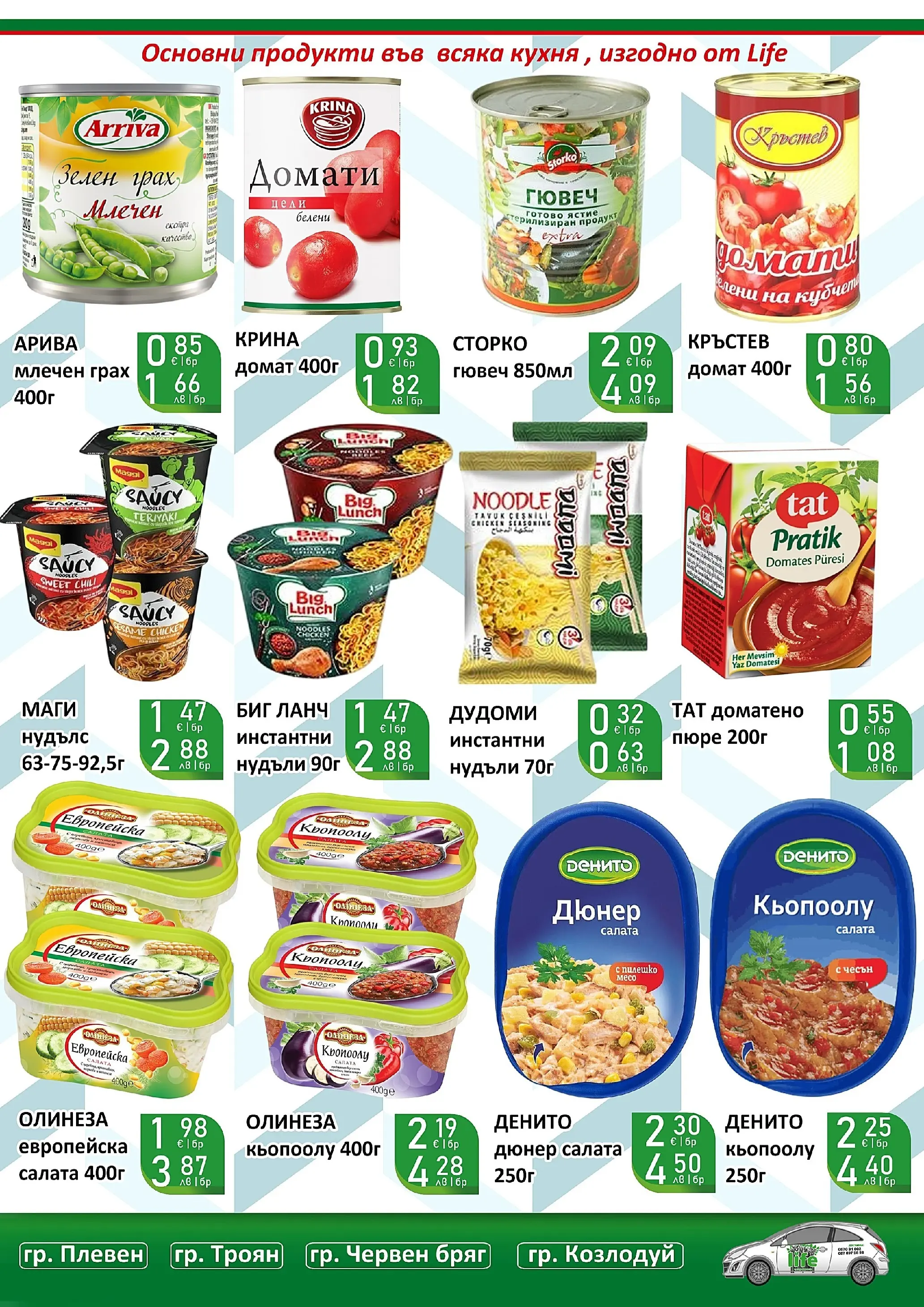 Оферти - Празнични цени в Супермаркети Life с валидност до 05.04.2026 валидна от: 22.03.2026 - 05.04.2026 - онлайн брошура | Страница: 28 | Продукти: Пюре, Чесън, Грах, Пилешко