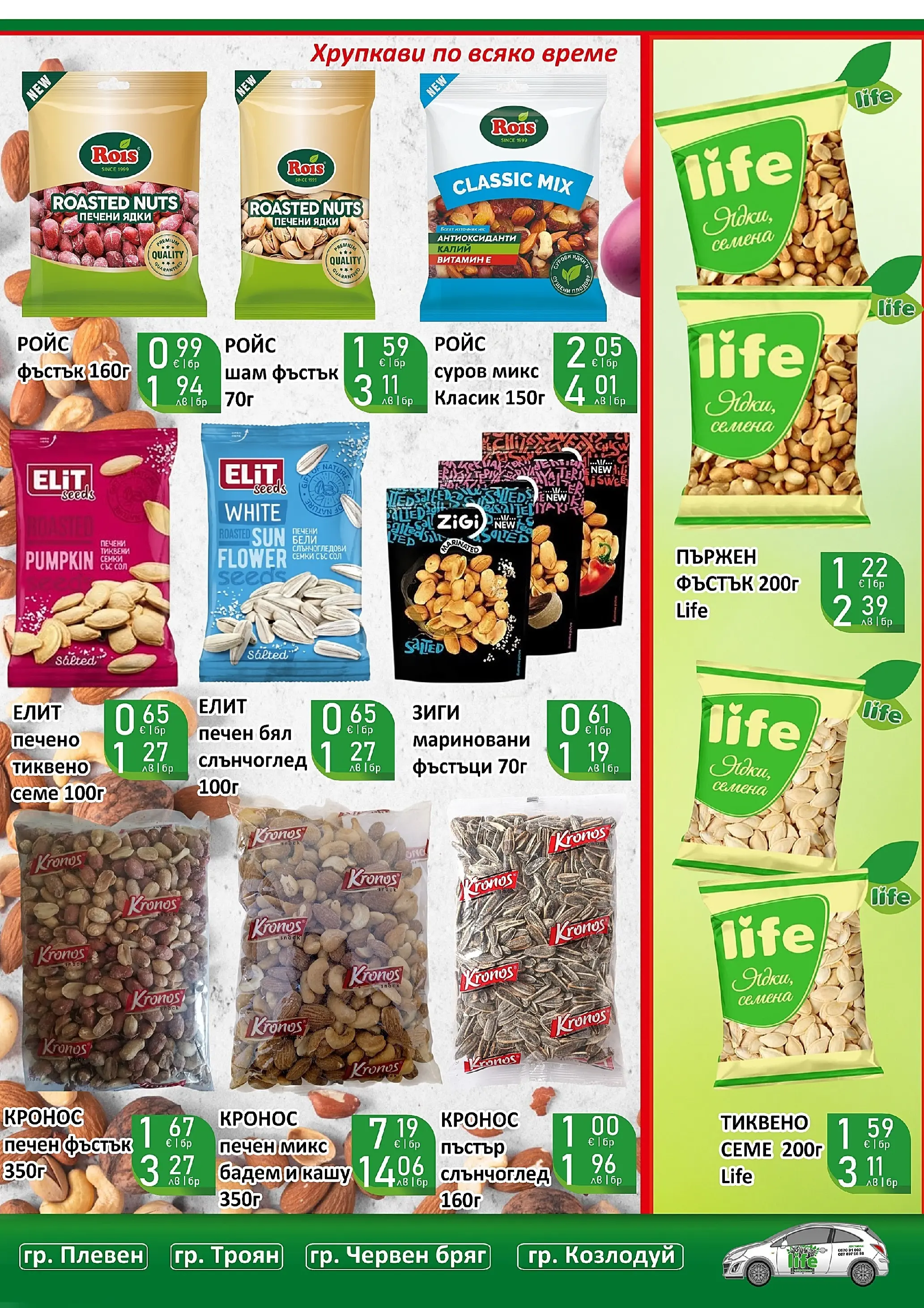 Оферти - Празнични цени в Супермаркети Life с валидност до 05.04.2026 валидна от: 22.03.2026 - 05.04.2026 - онлайн брошура | Страница: 30 | Продукти: Ядки, Семки, Печени ядки, Семена