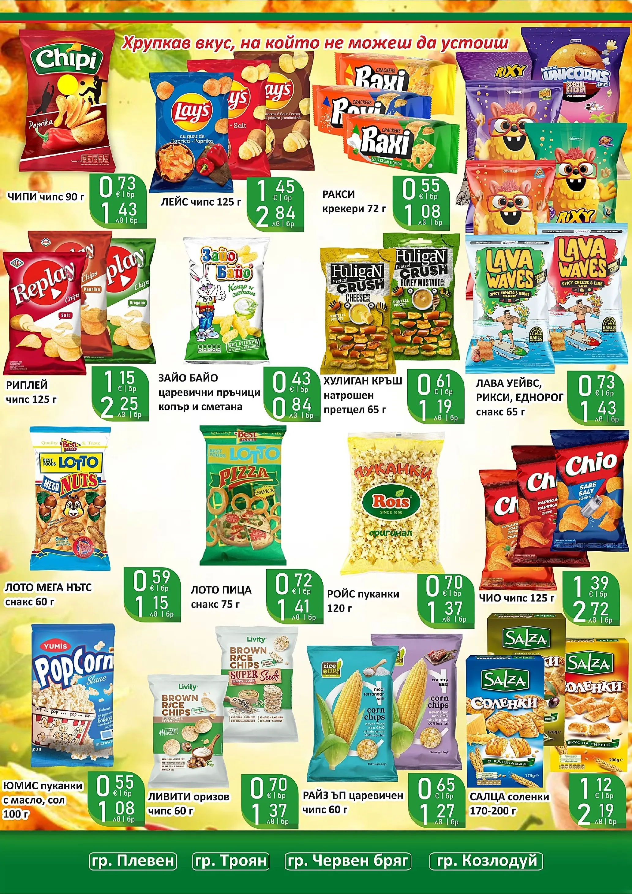 Оферти - Празнични цени в Супермаркети Life с валидност до 05.04.2026 валидна от: 22.03.2026 - 05.04.2026 - онлайн брошура | Страница: 33 | Продукти: Сметана, Пуканки, Снакс, Кашкавал