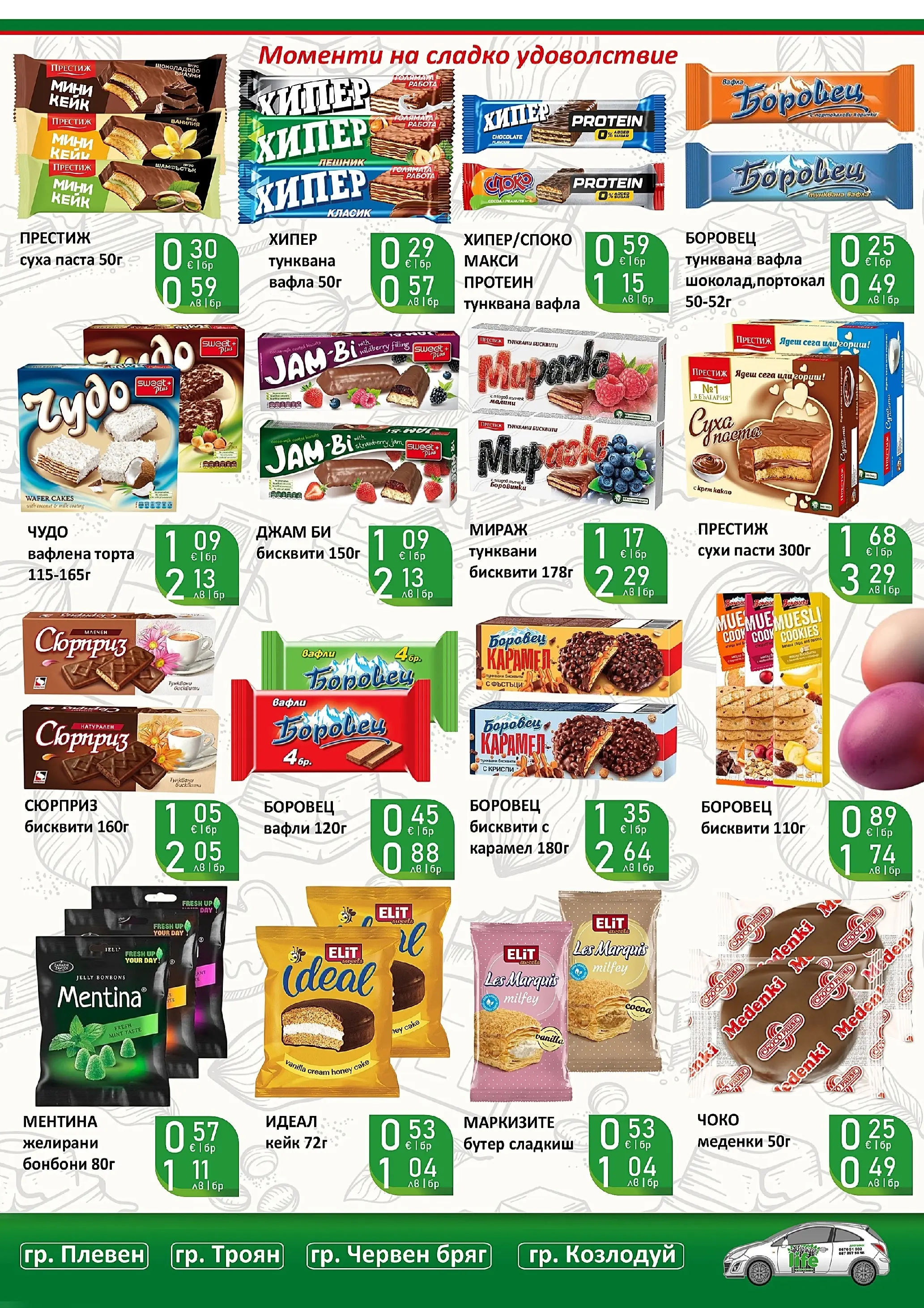 Оферти - Празнични цени в Супермаркети Life с валидност до 05.04.2026 валидна от: 22.03.2026 - 05.04.2026 - онлайн брошура | Страница: 34 | Продукти: Бонбони, Тунквана вафла, Торта, Lit pour bébés