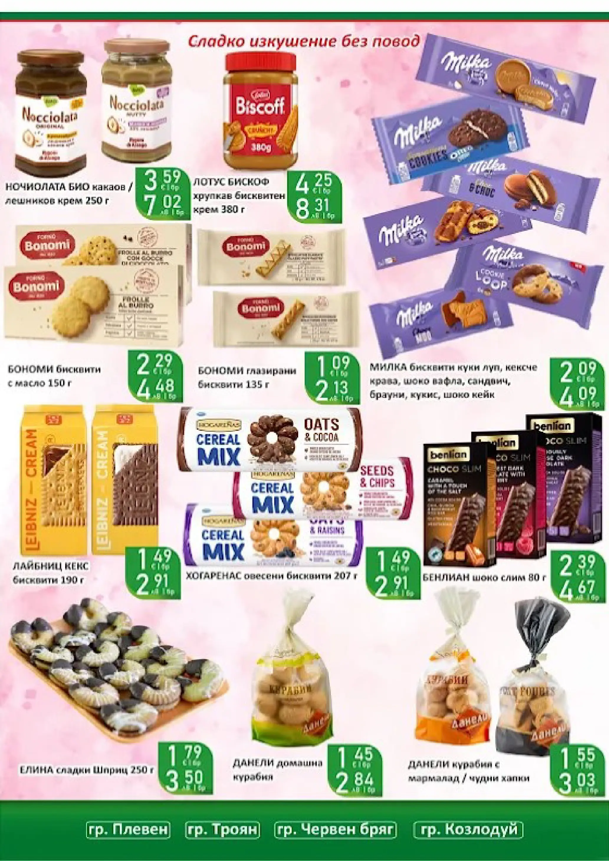 Оферти - Празнични цени в Супермаркети Life с валидност до 05.04.2026 валидна от: 22.03.2026 - 05.04.2026 - онлайн брошура | Страница: 39 | Продукти: Масло, Кекс, Бисквити, Повод