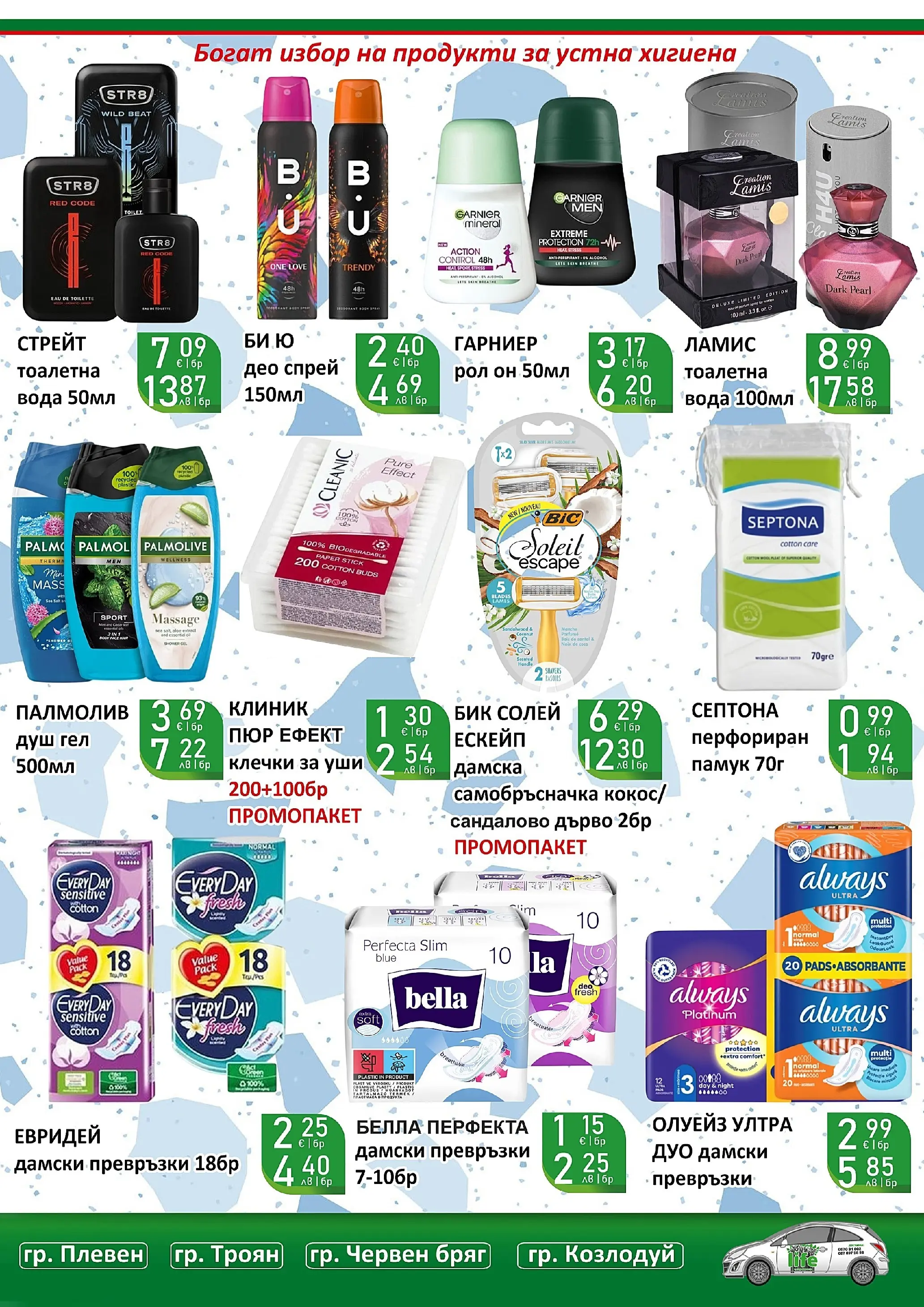 Оферти - Празнични цени в Супермаркети Life с валидност до 05.04.2026 валидна от: 22.03.2026 - 05.04.2026 - онлайн брошура | Страница: 44 | Продукти: Душ гел, Памук, Тоалетна, Душ