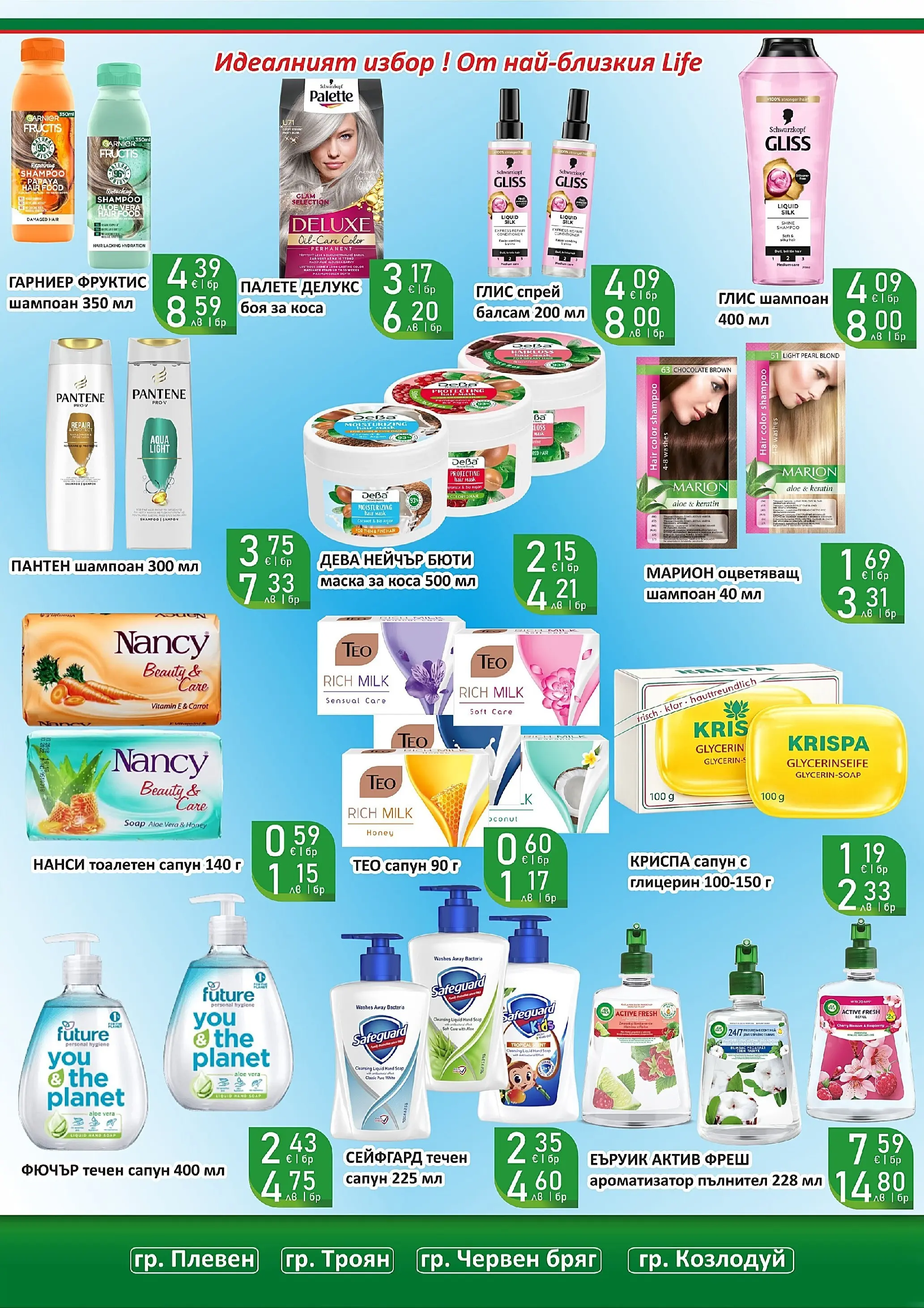 Оферти - Празнични цени в Супермаркети Life с валидност до 05.04.2026 валидна от: 22.03.2026 - 05.04.2026 - онлайн брошура | Страница: 45 | Продукти: Боя за коса, Балсам, Сапун, Течен сапун