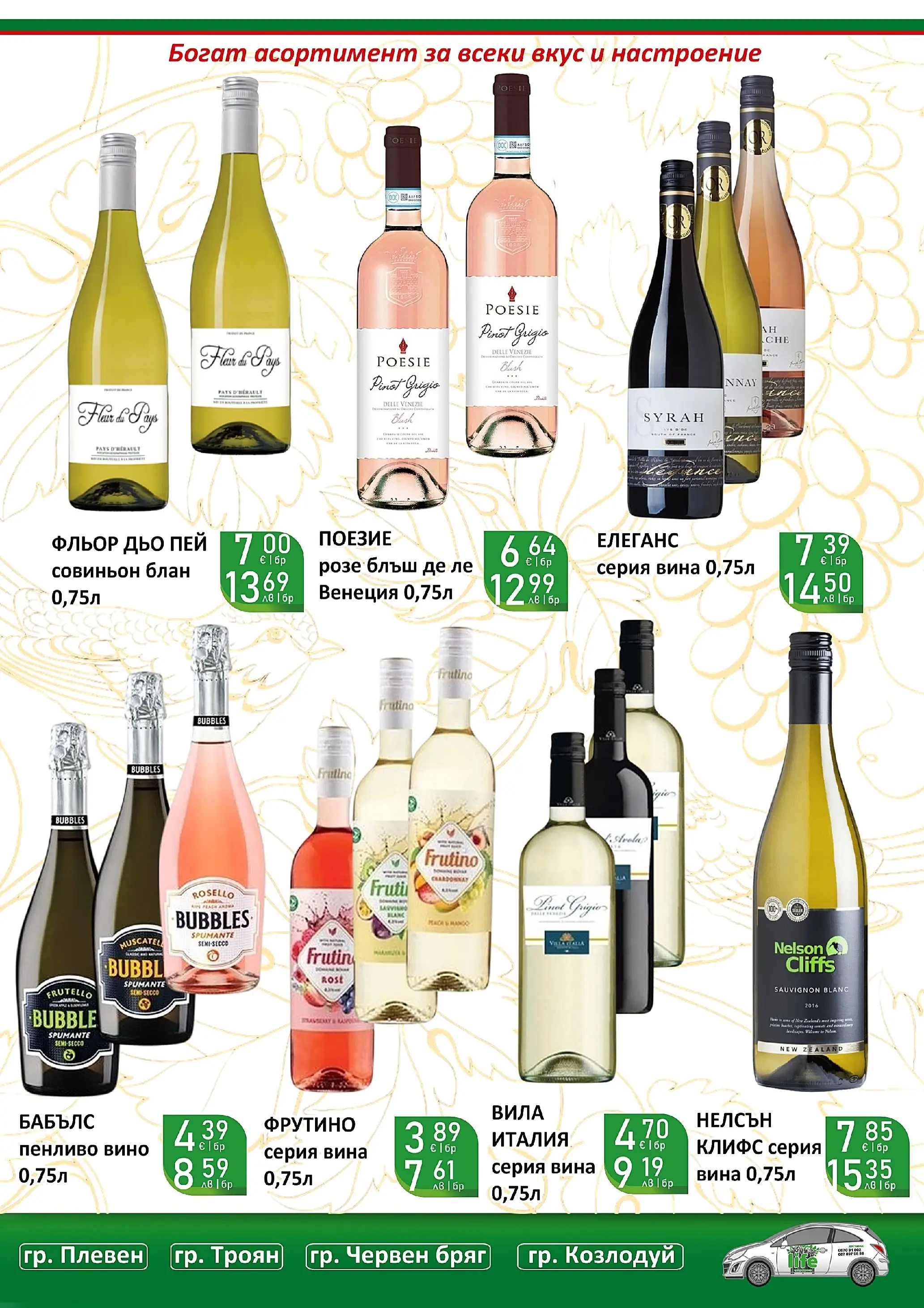 Оферти - Празнични цени в Супермаркети Life с валидност до 05.04.2026 валидна от: 22.03.2026 - 05.04.2026 - онлайн брошура | Страница: 46 | Продукти: Вино